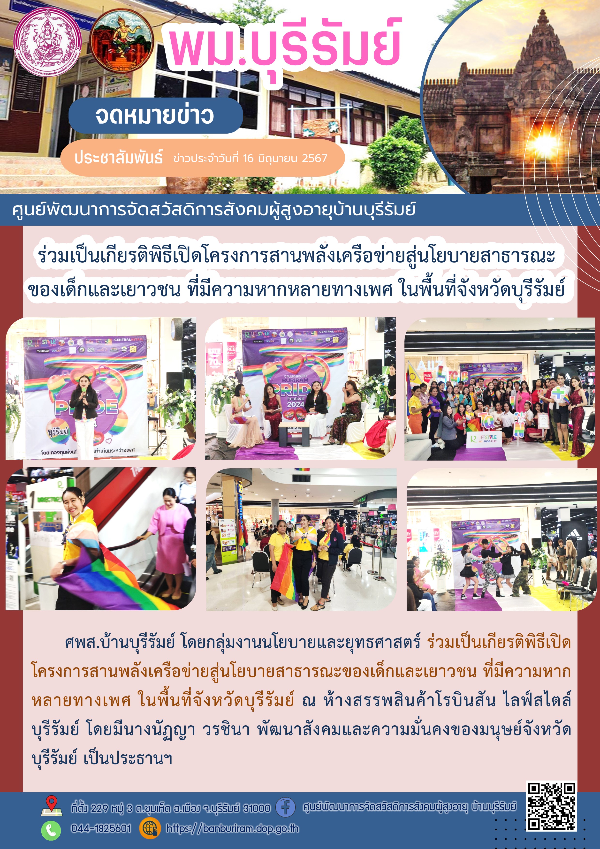 ร่วมเป็นเกียรติพิธีเปิดโครงการสานพลังเครือข่ายศูนย์นโยบายสาธารณะของเด็กและเยาวชนที่มีความหลากหลายทางเพศ ในพื้นที่จังหวัดบุรีรัมย์