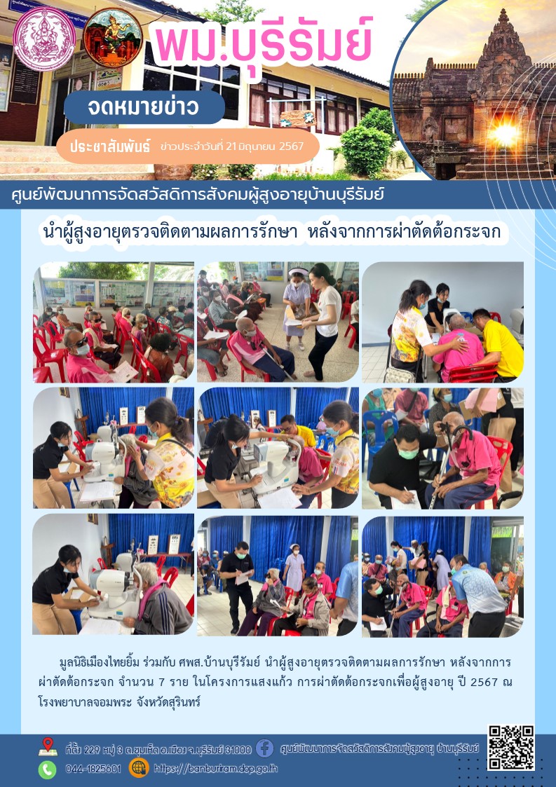 นำผู้สูงอายุตรวจติดตามผลการรักษา หลังจากการผ่าตัดต้อกระจก