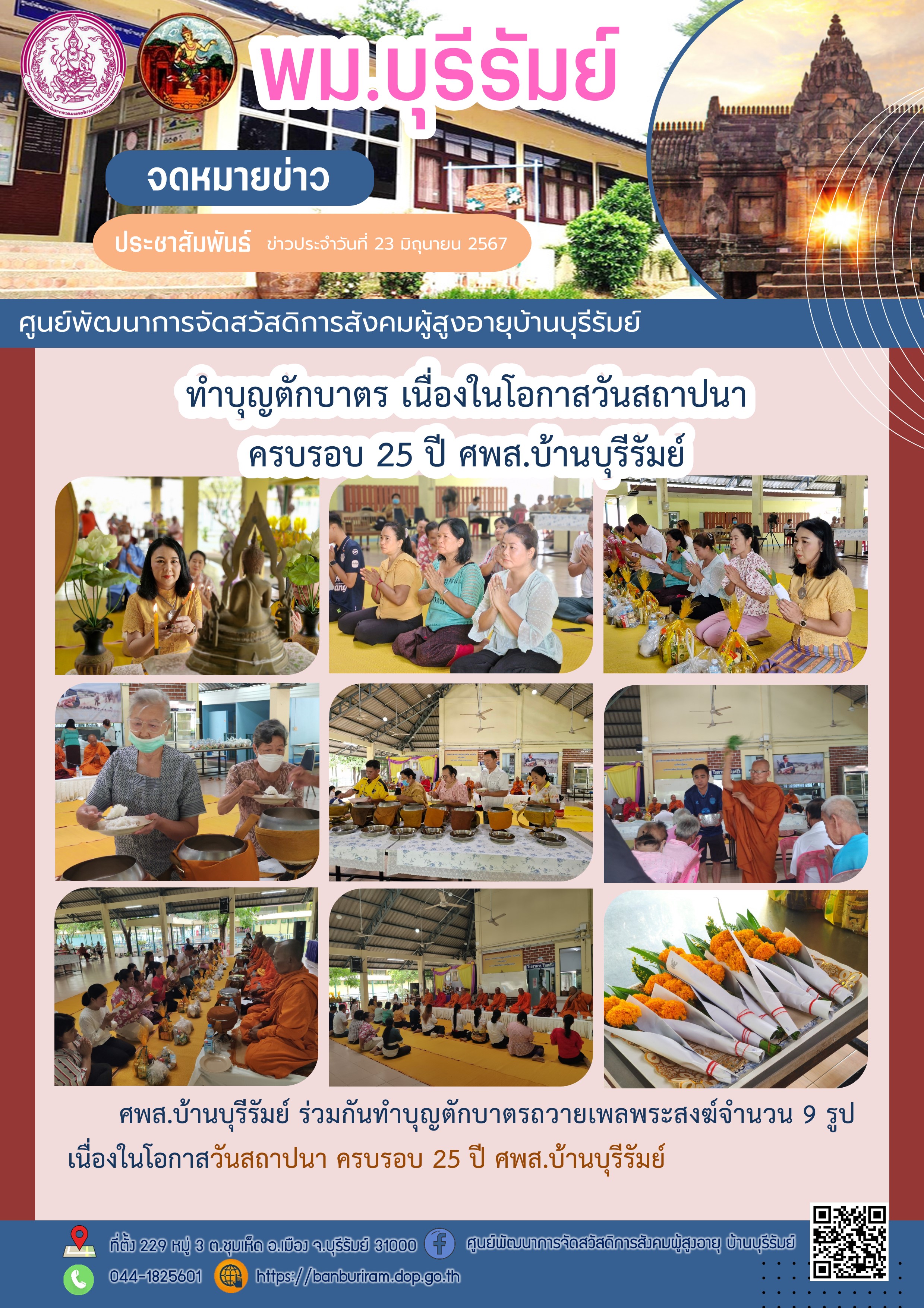 ร่วมกันทำบุญตักบาตรถวายเพลพระสงฆ์จำนวน 9 รูป เนื่องในโอกาสวันสถาปนา ครบรอบ 25 ปี ศพส.บ้านบุรีรัมย์