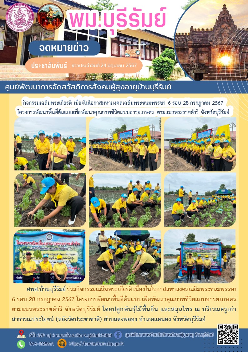 กิจกรรมเฉลิมพระเกียรติ เนื่องในโอกาสมหามงคลเฉลิมพระชนมพรรษา 6 รอบ 28 กรกฎาคม 2567