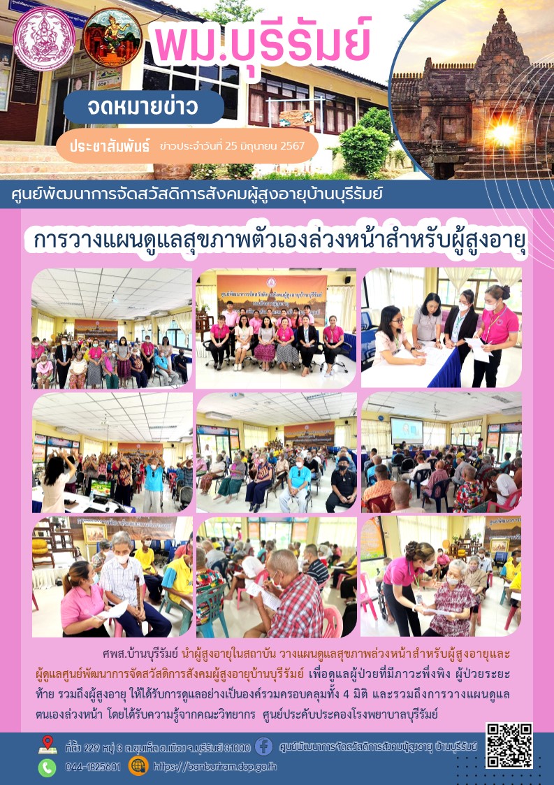 วางแผนดูแลสุขภาพล่วงหน้าสำหรับผู้สูงอายุและผู้ดูแลศูนย์พัฒนาการจัดสวัสดิการสังคมผู้สูงอายุบ้านบุรีรัมย์ 
