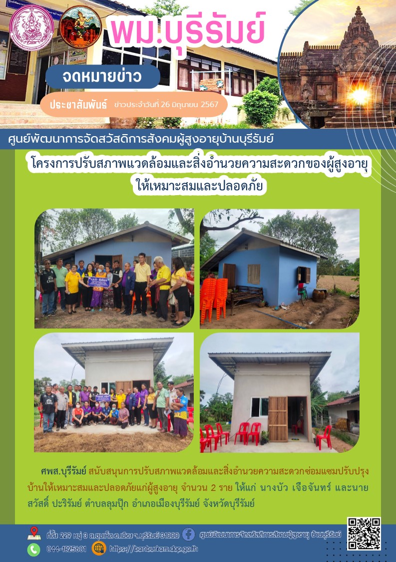 โครงการปรับสภาพแวดล้อมและสิ่งอำนวยความสะดวกของผู้สูงอายุให้เหมาะสมและปลอดภัย