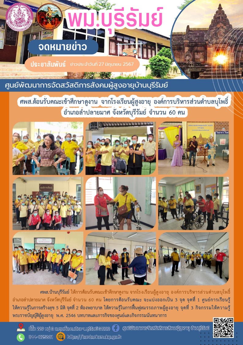 ต้อนรับคณะเข้าศึกษาดูงาน จากโรงเรียนผู้สูงอายุ องค์การบริหารส่วนตำบลบุโพธิ์