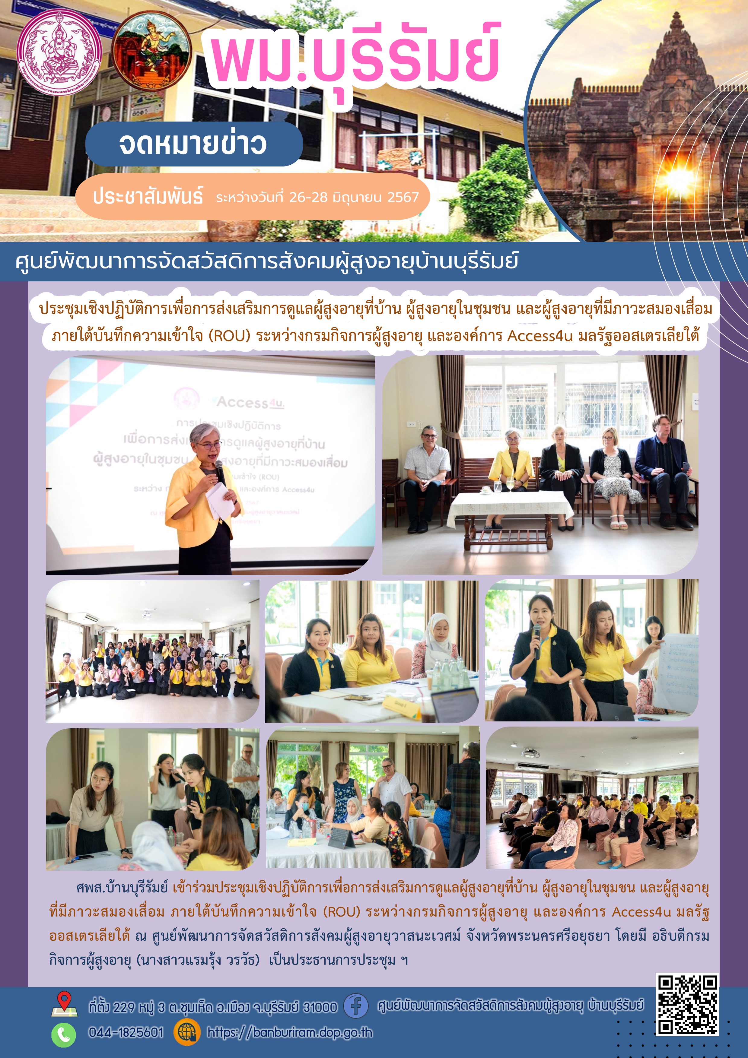 ประชุมเชิงปฏิบัติการเพื่อการส่งเสริมการดูแลผู้สูอายุที่บ้าน ผู้สูงอายุในชุมชน และผู้สูงอายุที่มีภาวะสมองเสื่อม