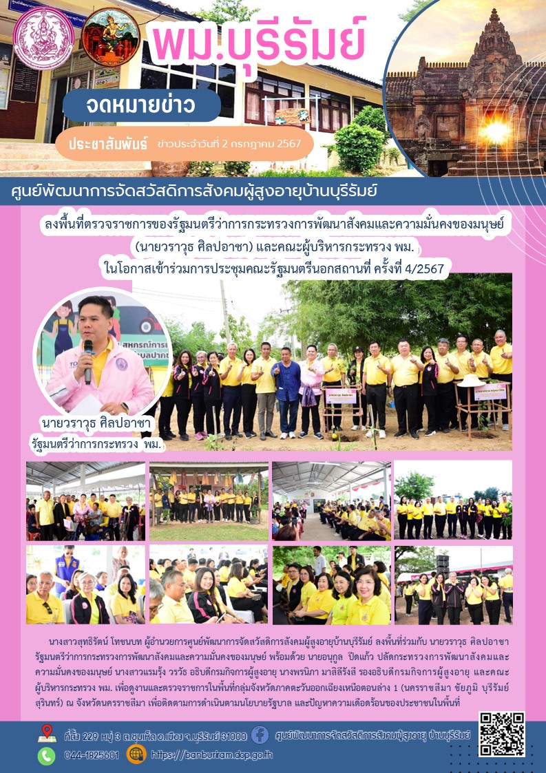 ลงพื้นที่ตรวจราชการของรัฐมนตรีว่าการกระทรวงการพัฒนาสังคมและความมั่นคงของมนุษย์ (นายวราวุธ ศิลปอาชา) และคณะผู้บริหารกระทรวง พม. ในโอกาสเข้าร่วมการประชุมคณะรัฐมนตรีนอกสถานที่ ครั้งที่ 4/2567