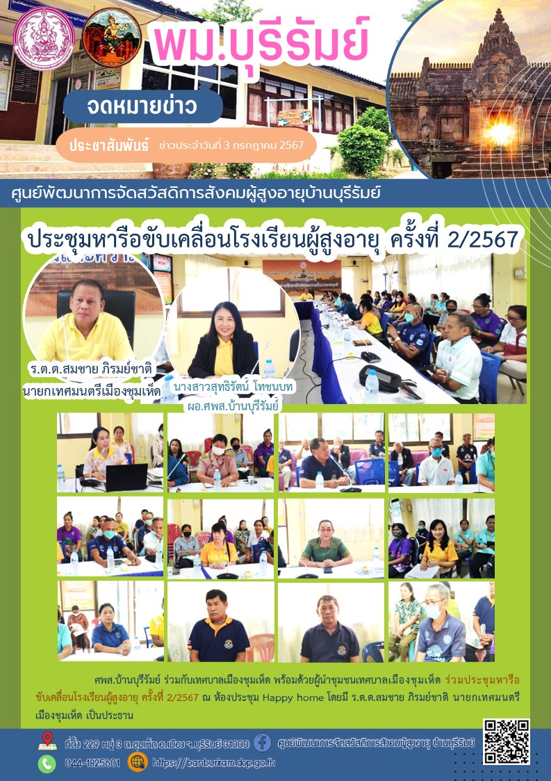 ประชุมหารือขับเคลื่อนโรงเรียนผู้สูงอายุ ครั้งที่ 2/2567