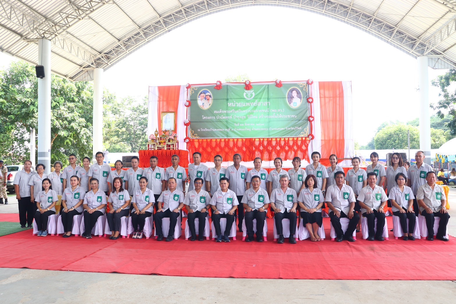 โครงการ บำบัดทุกข์ บำรุงสุข วิถีใหม่ สร้างรอยยิ้มให้ประชาชน ประจำเดือน สิงหาคม 2567