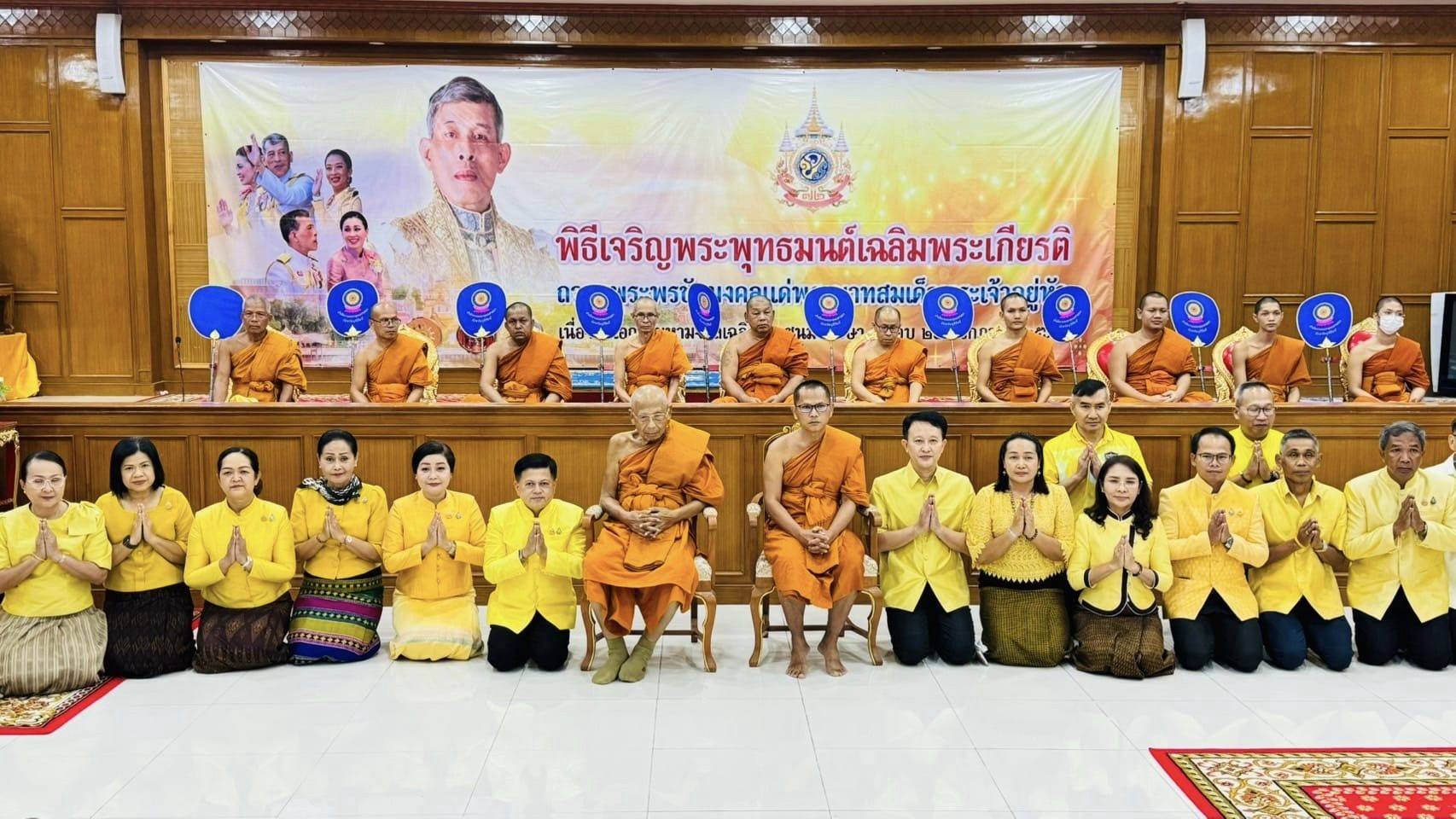 พิธีเจริญพระพุทธมนต์เฉลิมพระเกียรติถวายพระพรชัยมงคลแด่ พระบาทสมเด็จพระเจ้าอยู่หัว เนื่องในโอกาสมหามงคลเฉลิมพระชนมพรรษา 6 รอบ 28 กรกฎาคม 2567 