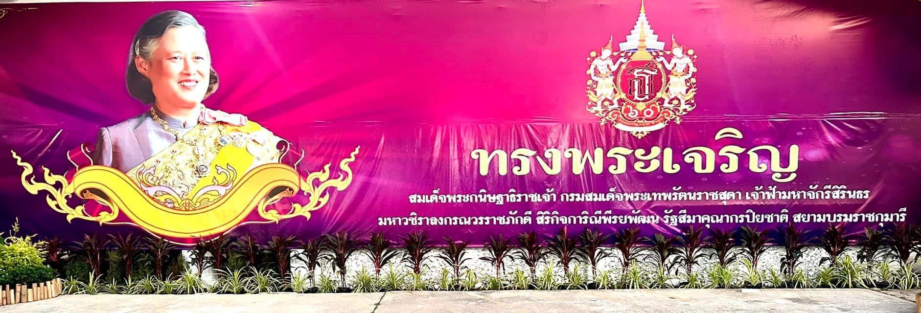  รับเสด็จสมเด็จพระกนิษฐาธิราชเจ้า กรมสมเด็จพระเทพรัตนราชสุดาฯ สยามบรมราชกุมารี