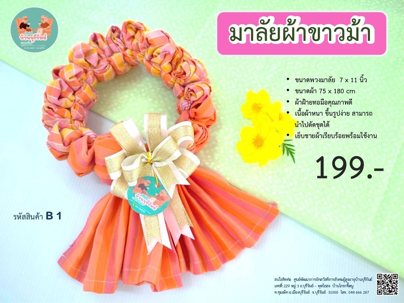 พส.บ้านบุรีรัมย์ ส่งเสริมการประกอบอาชีพและการมีงานทำผู้สูงอายุ ประชาสัมพันธ์ผลิตภัณฑ์ผู้สูงอายุและเครือข่ายชมรมผู้สูงอายุในจังหวัด