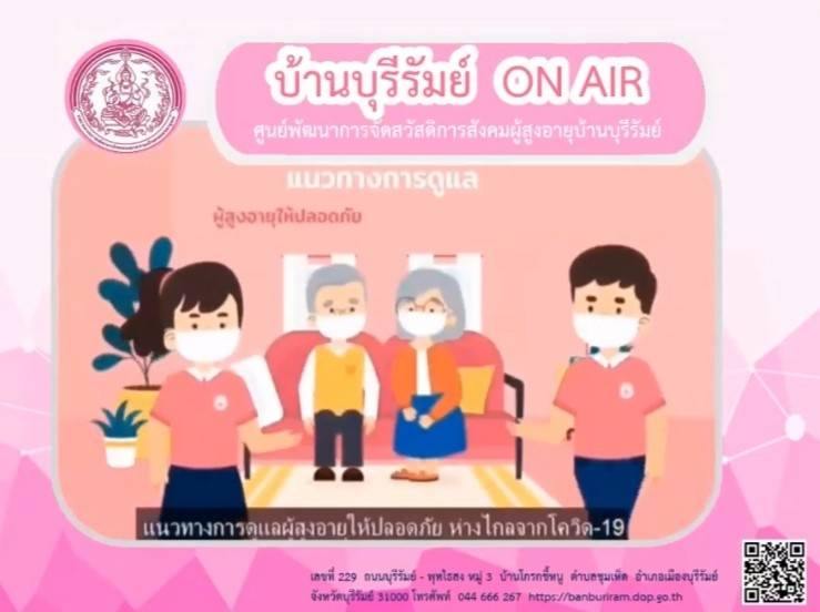 การดูแลสุขภาพผู้สูงอายุในช่วงฤดูหนาว และประชาสัมพันธ์ร้านฝากขายบ้านบุรีรัมย์บูติก ชุดผ้าขาวม้าซาฟารี 