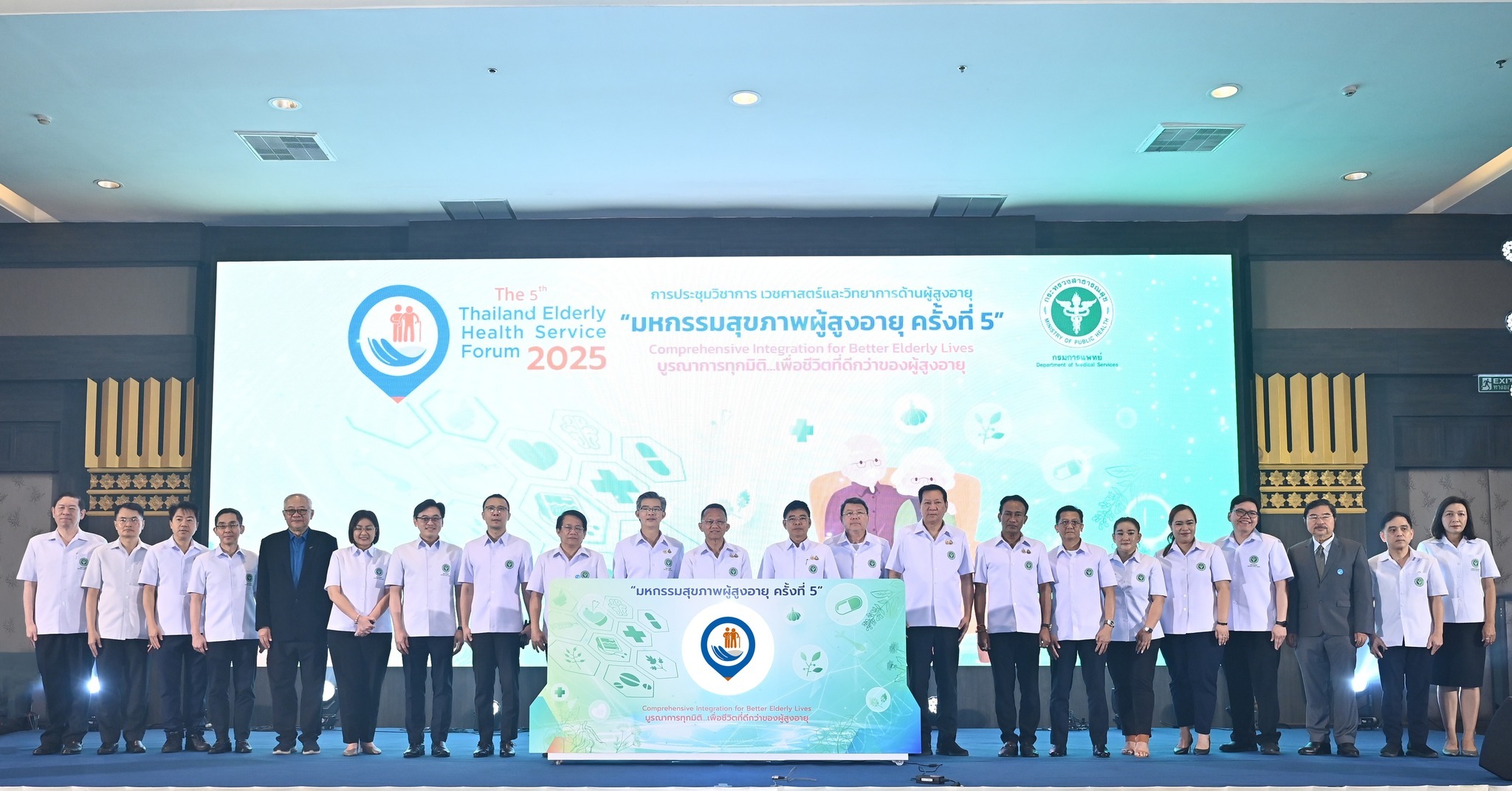 ประชุมวิชาการด้านเวชศาสตร์ผู้สูงอายุและวิทยาการผู้สูงวัย มหกรรมสุขภาพผู้สูงอายุ ครั้งที่ 5