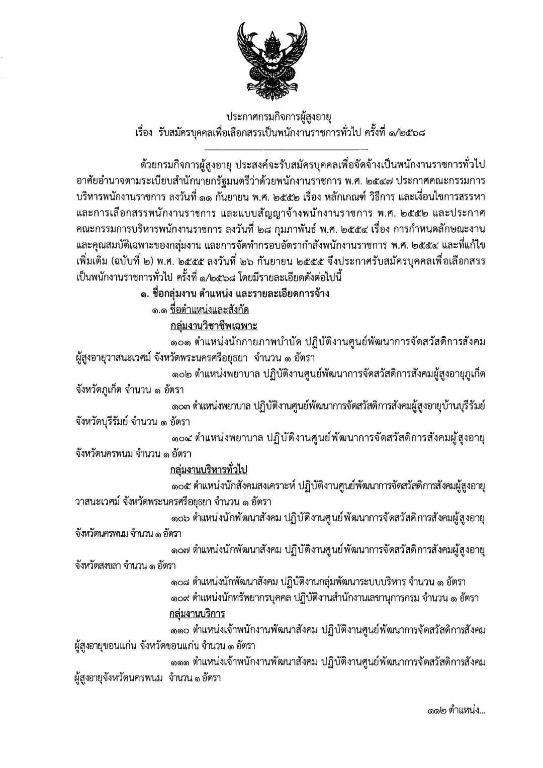  รับสมัครบุคคลเพื่อเลือกสรรเป็นพนักงานราชการทั่วไป ครั้งที่ 1/2568