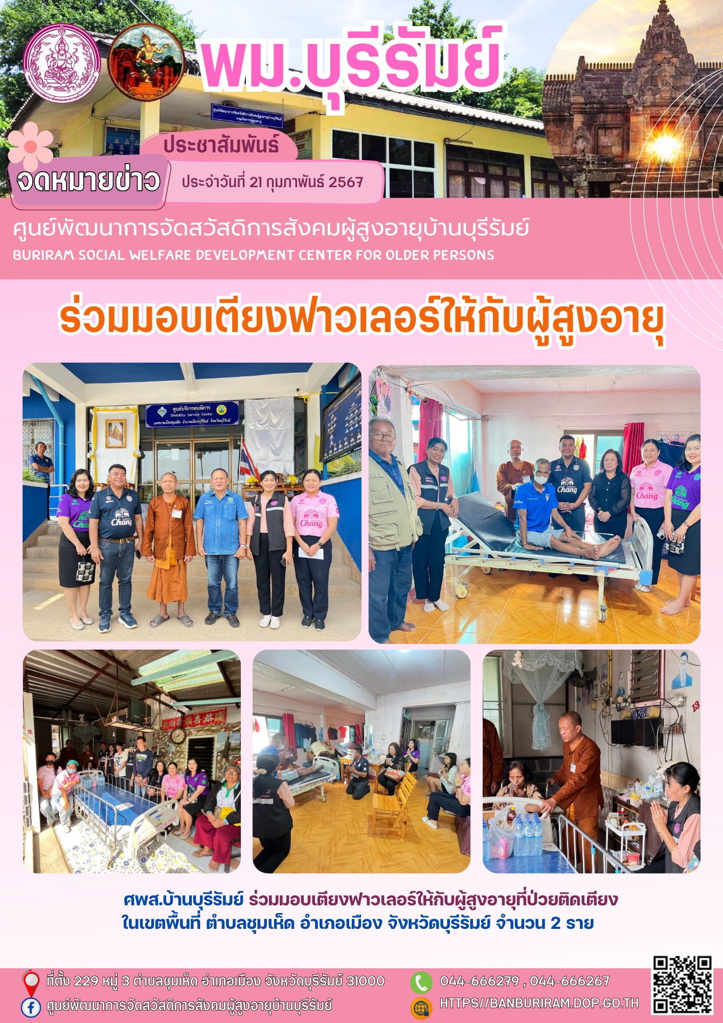 ร่วมมอบเตียงฟาวเลอร์ให้กับผู้สูงอายุที่ป่วยติดเตียง