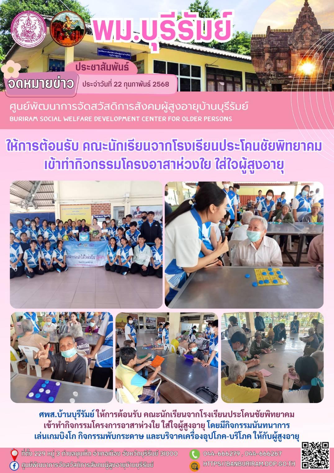 ให้การต้อนรับ คณะนักเรียนจากโรงเรียนประโคนชัยพิทยาคม เข้าทำกิจกรรมโครงการอาสาห่วงใย ใส่ใจผู้สูงอายุ