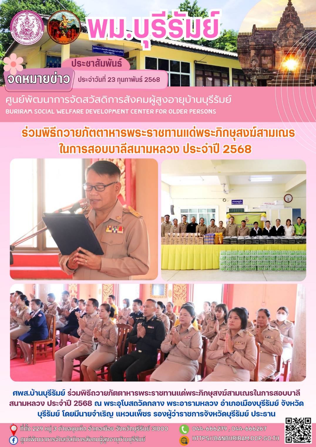 พิธีถวายภัตตาหารพระราชทานแด่พระภิกษุสงฆ์สามเณรในการสอบบาลีสนามหลวง ประจำปี 2568 