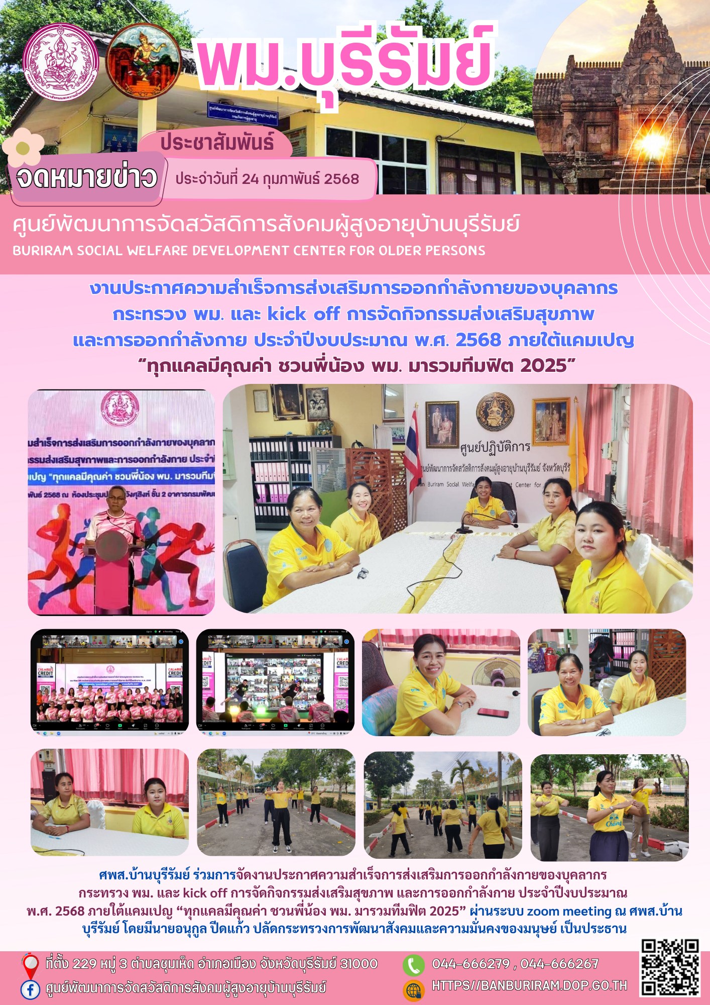 งานประกาศความสำเร็จการส่งเสริมการออกกำลังกายของบุคลากร กระทรวง พม. และ kick off การจัดกิจกรรมส่งเสริมสุขภาพ และการออกกำลังกาย ประจำปีงบประมาณ พ.ศ. 2568 ภายใต้แคมเปญ “ทุกแคลมีคุณค่า ชวนพี่น้อง พม. มารว