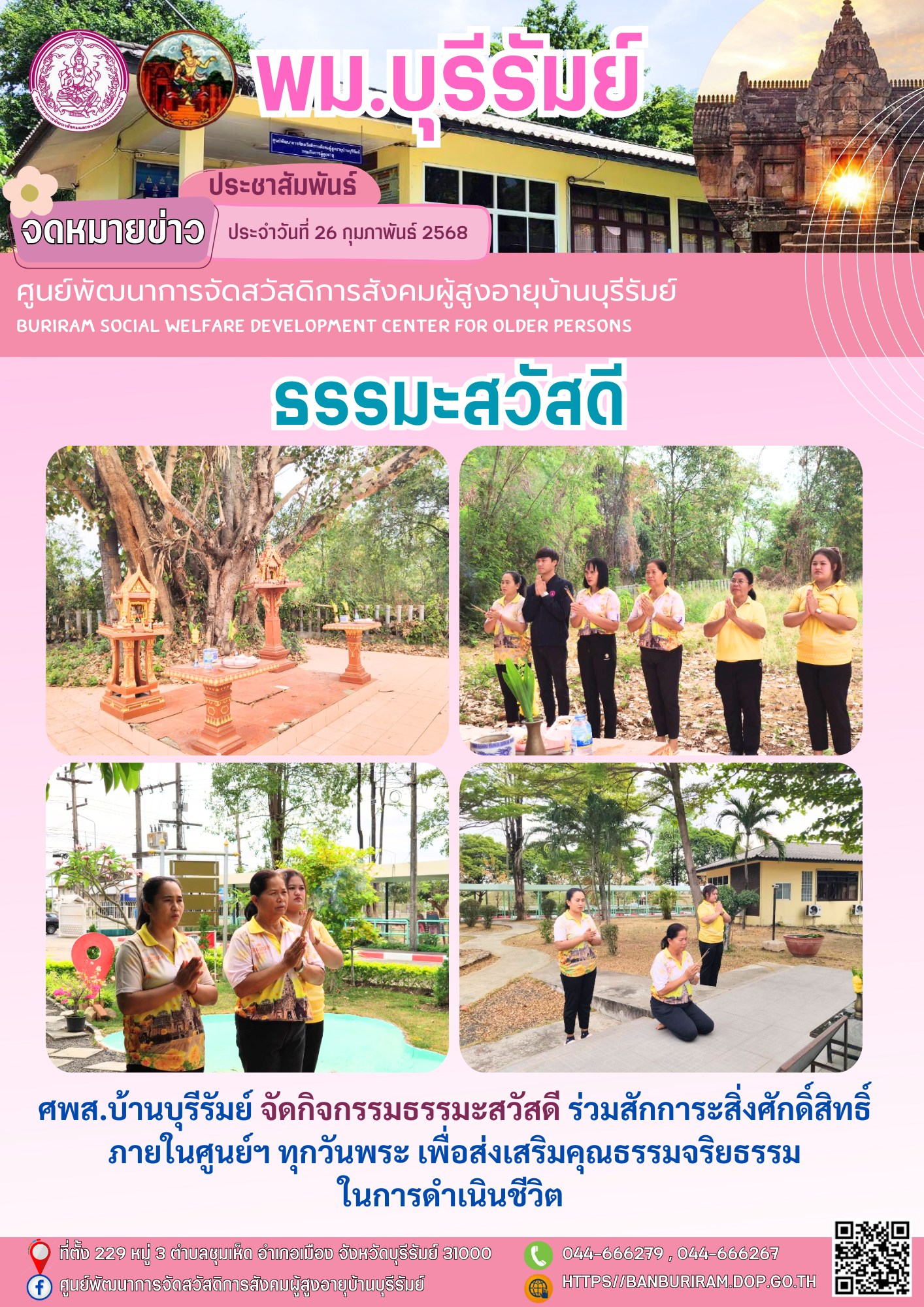 ธรรมะสวัสดี