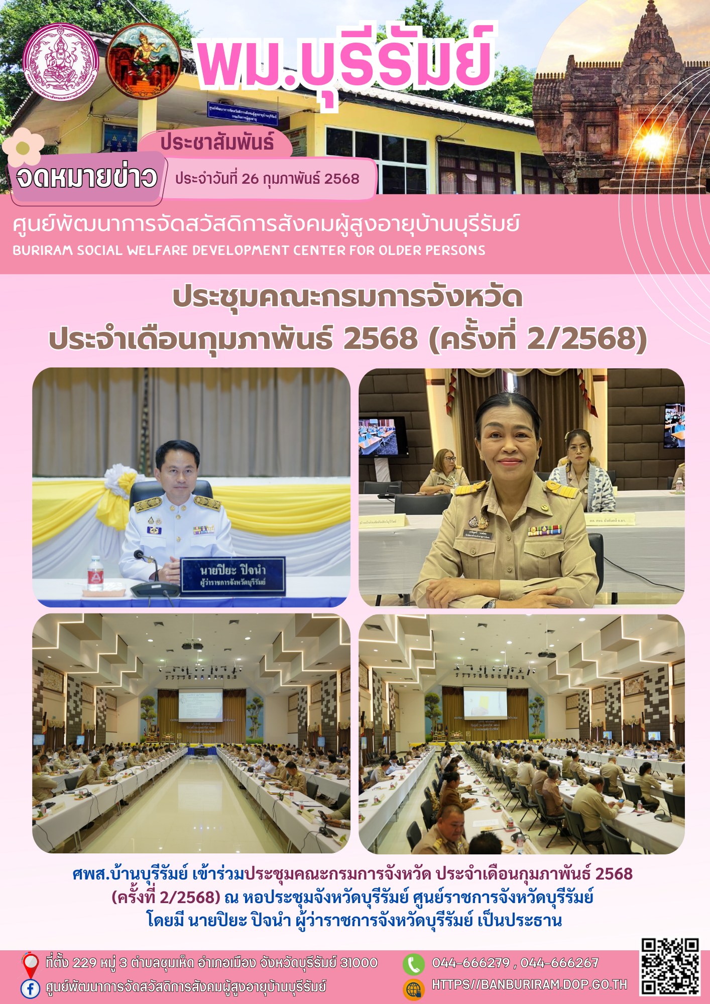ประชุมคณะกรมการจังหวัด ประจำเดือนกุมภาพันธ์ 2568 (ครั้งที่ 2/2568) 