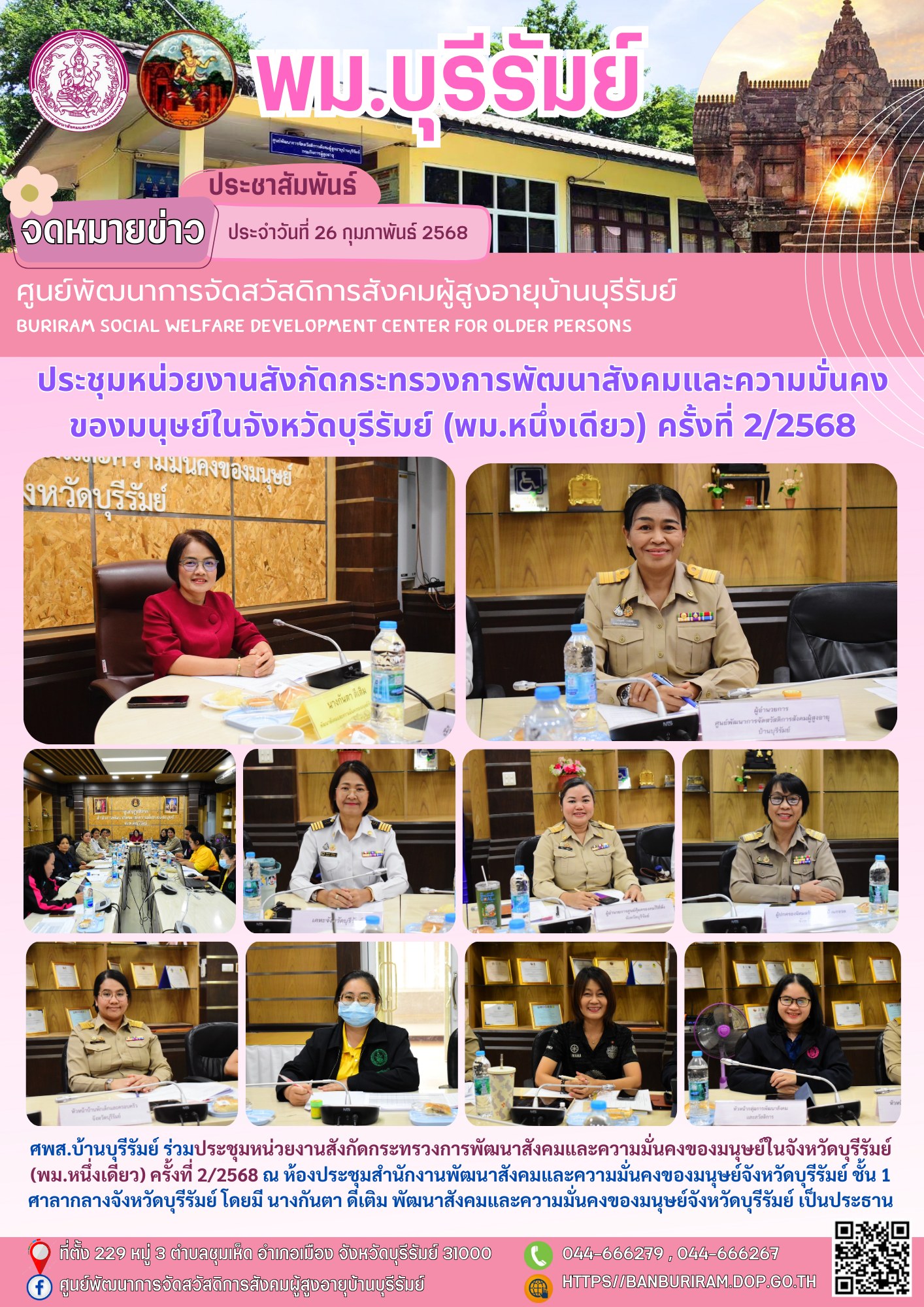 ประชุมหน่วยงานสังกัดกระทรวงการพัฒนาสังคมและความมั่นคงของมนุษย์ในจังหวัดบุรีรัมย์ (พม.หนึ่งเดียว) ครั้งที่ 2/2568 