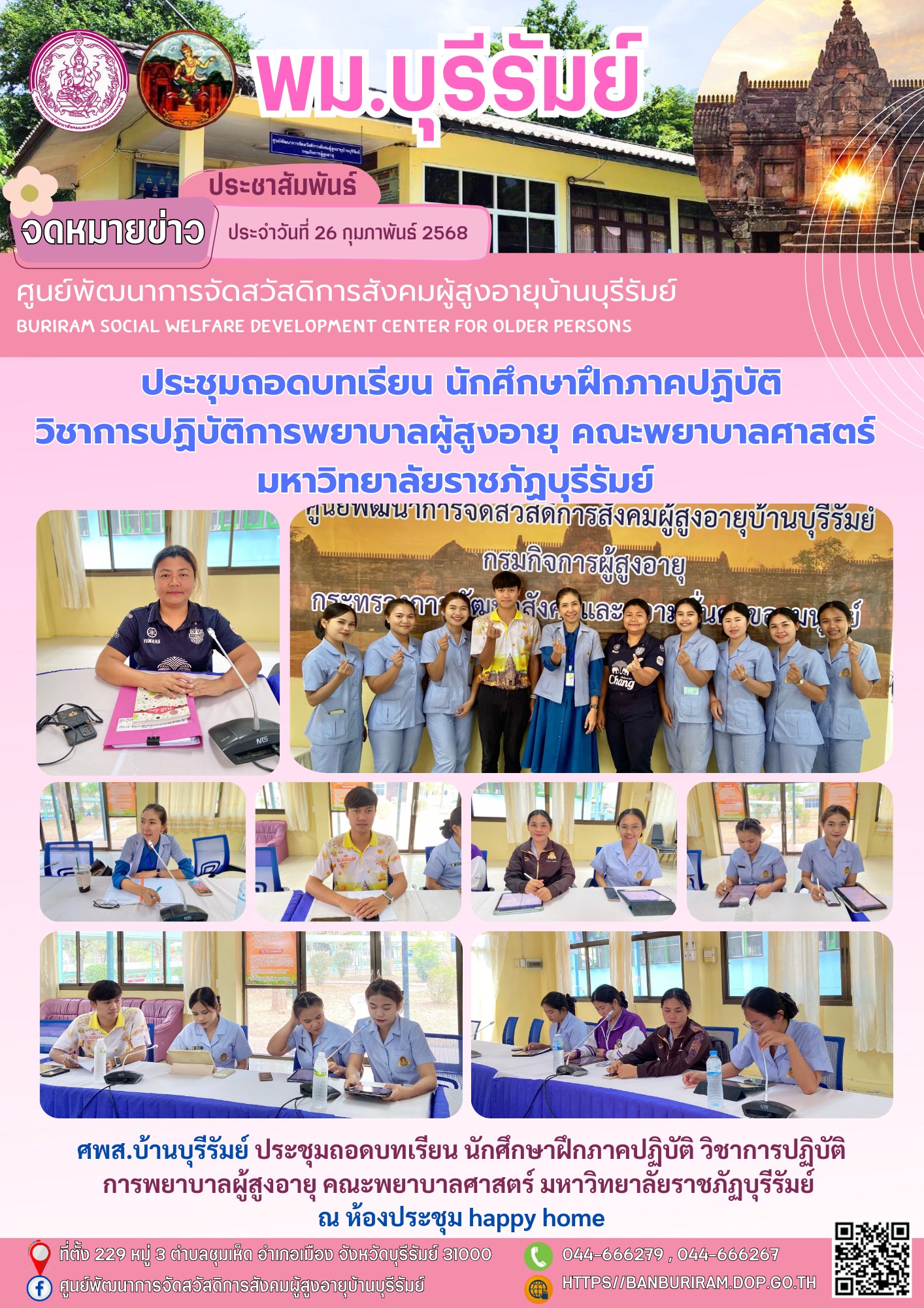 ประชุมถอดบทเรียน นักศึกษาฝึกภาคปฏิบัติ วิชาการปฏิบัติการพยาบาลผู้สูงอายุ คณะพยาบาลศาสตร์ มหาวิทยาลัยราชภัฏบุรีรัมย์ 