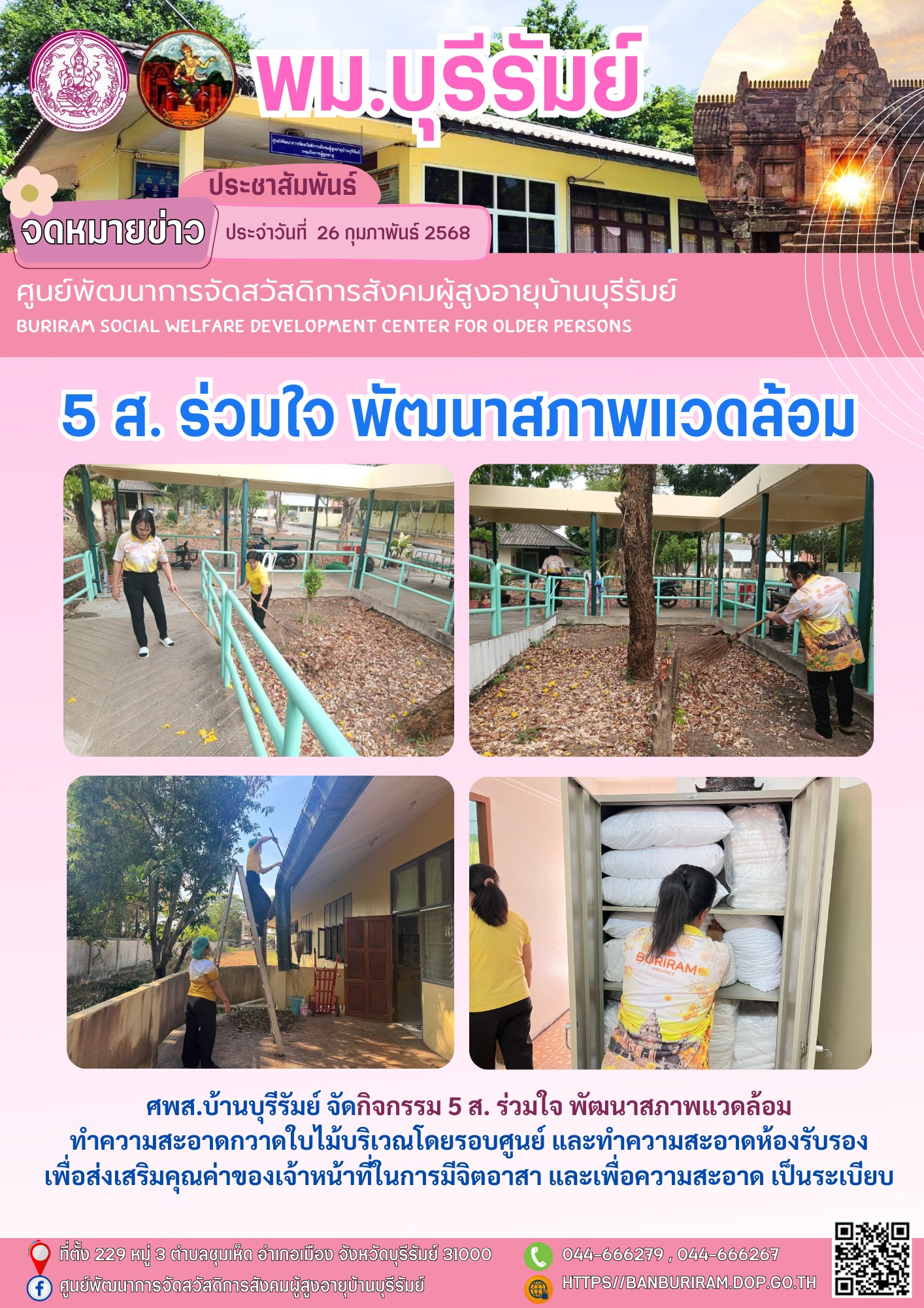 5 ส. ร่วมใจ พัฒนาสภาพแวดล้อม 