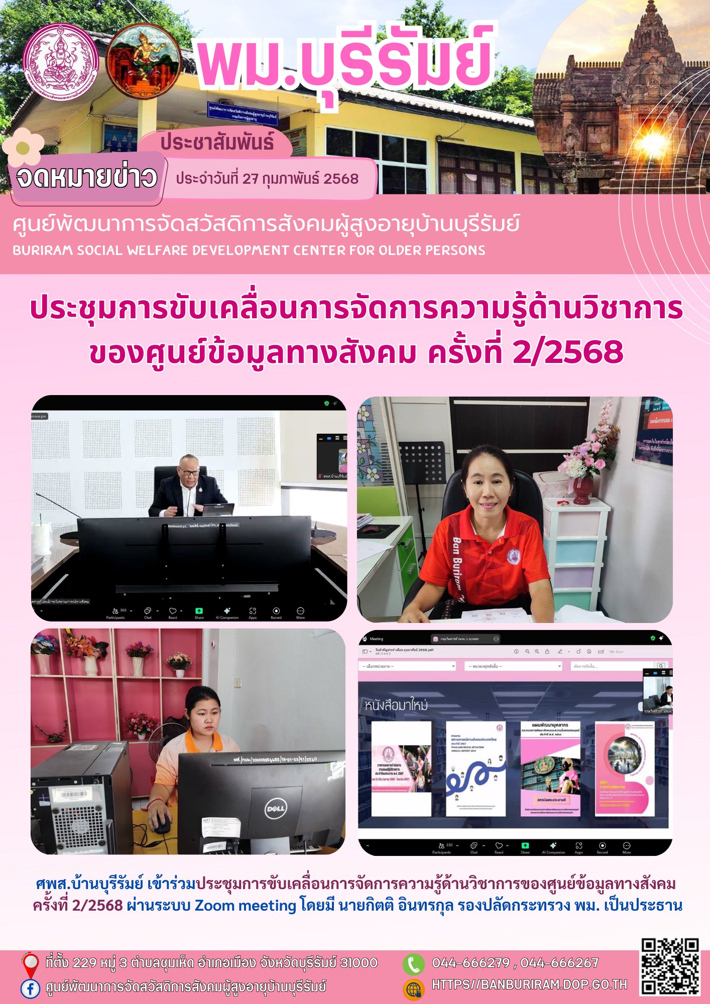 ประชุมการขับเคลื่อนการจัดการความรู้ด้านวิชาการของศูนย์ข้อมูลทางสังคม ครั้งที่ 2/2568