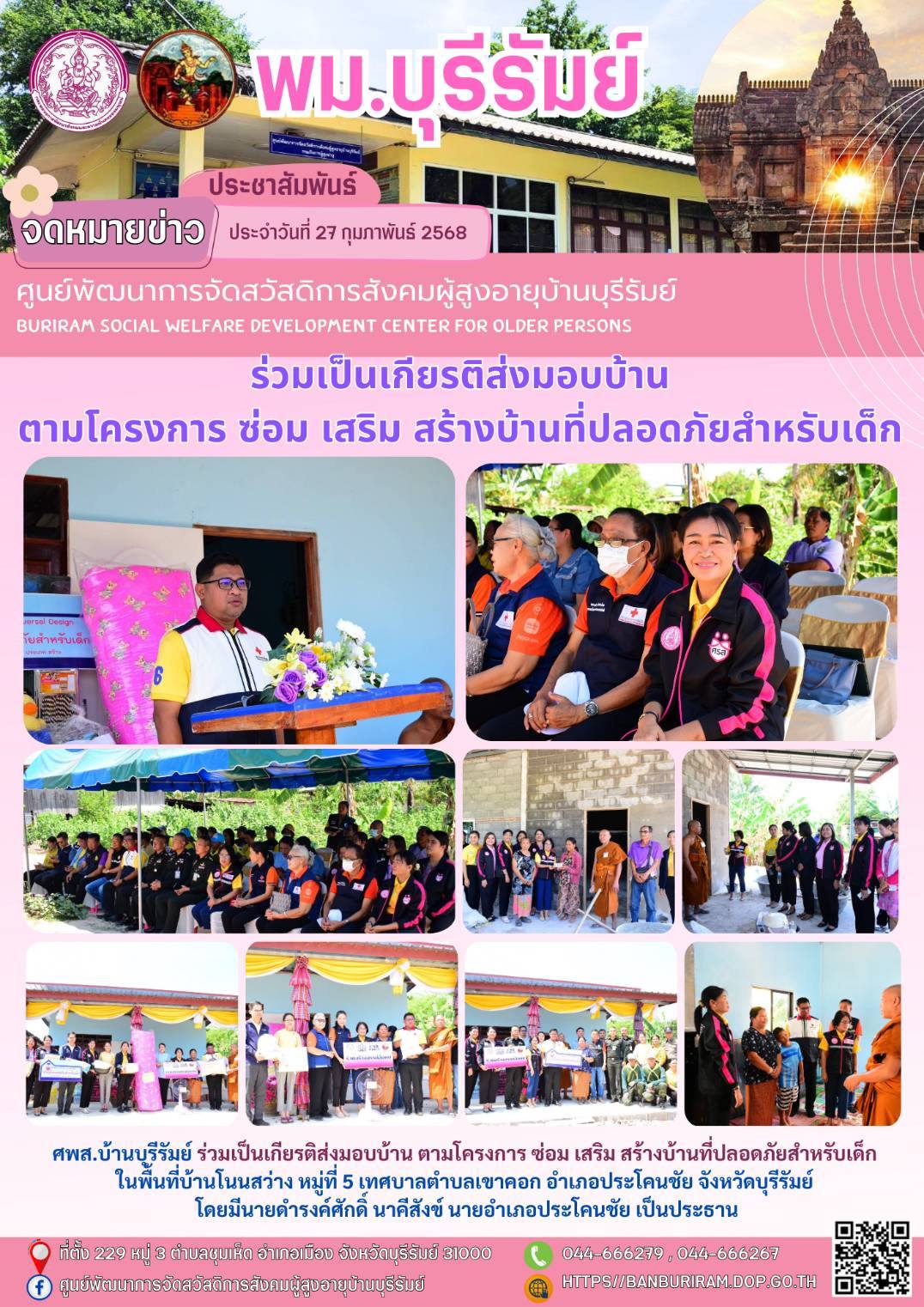 ร่วมเป็นเกียรติส่งมอบบ้าน ตามโครงการ ซ่อม เสริม สร้างบ้านที่ปลอดภัยสำหรับเด็ก