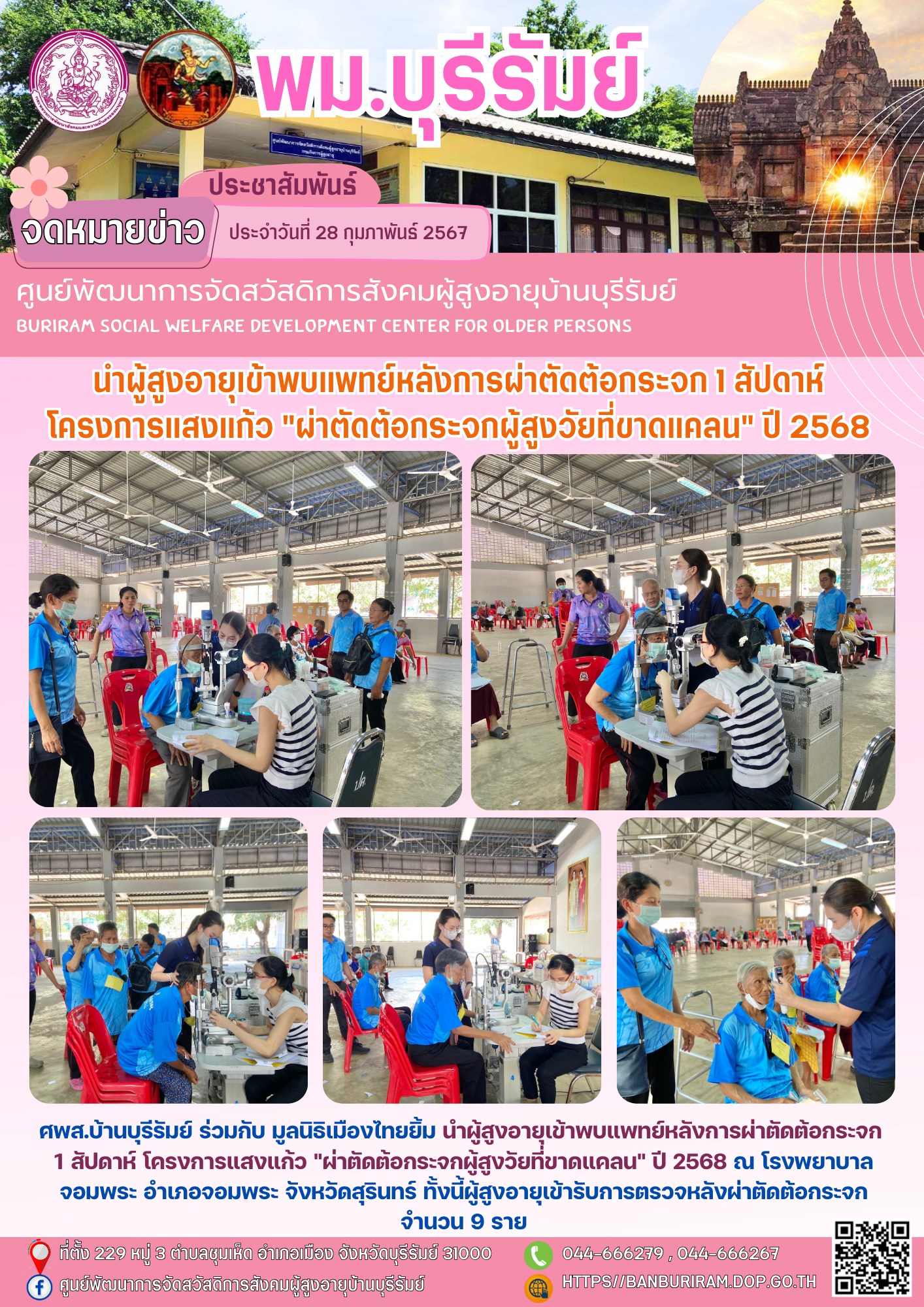 นำผู้สูงอายุเข้าพบแพทย์หลังการผ่าตัดต้อกระจก 1 สัปดาห์ โครงการแสงแก้ว 