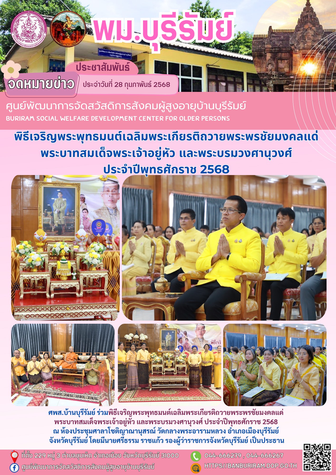 พิธีเจริญพระพุทธมนต์เฉลิมพระเกียรติถวายพระพรชัยมงคลแด่ พระบาทสมเด็จพระเจ้าอยู่หัว และพระบรมวงศานุวงศ์ ประจำปีพุทธศักราช 2568 