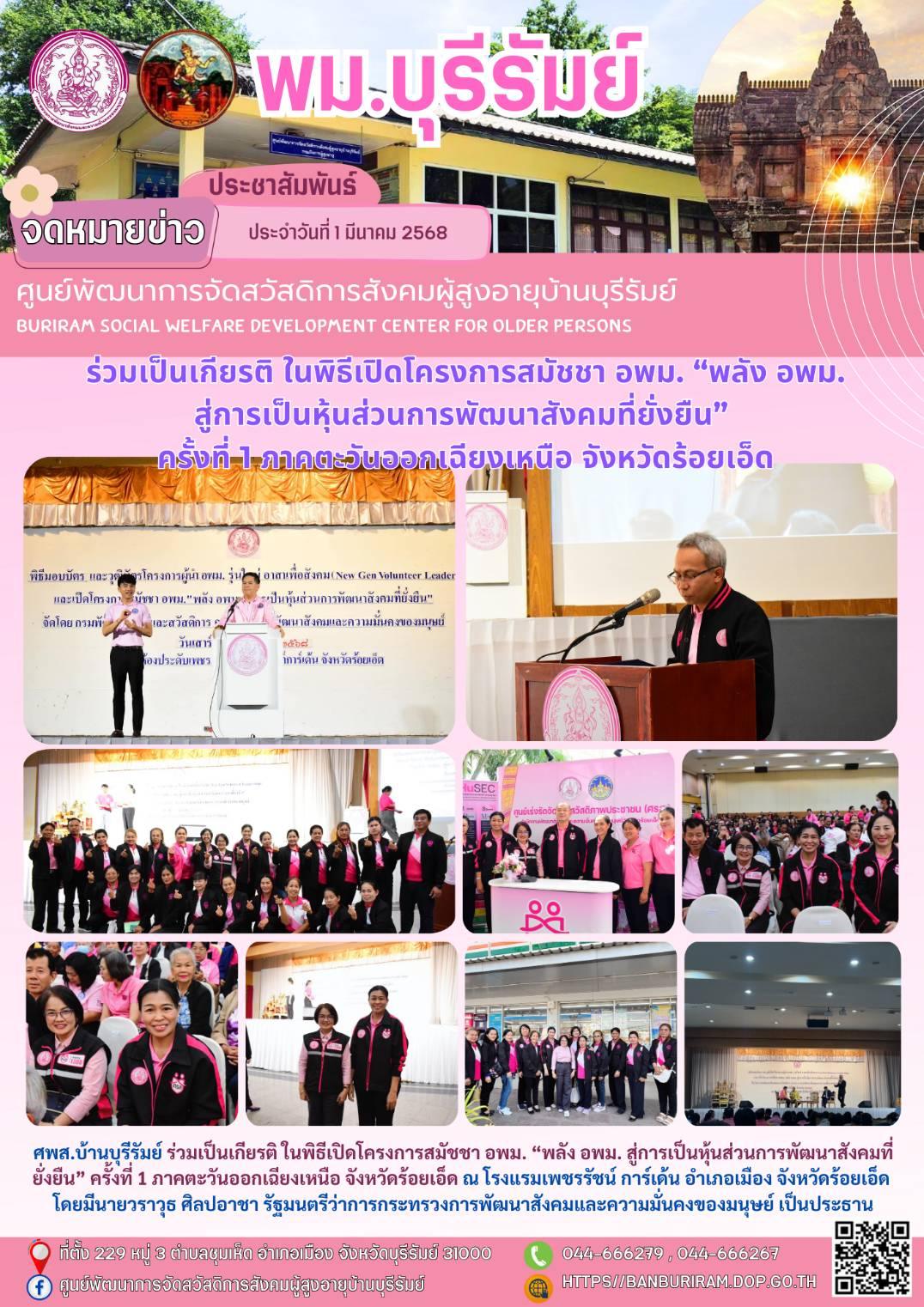 ร่วมเป็นเกียรติ ในพิธีเปิดโครงการสมัชชา อพม. “พลัง อพม. สู่การเป็นหุ้นส่วนการพัฒนาสังคมที่ยั่งยืน” ครั้งที่ 1 ภาคตะวันออกเฉียงเหนือ จังหวัดร้อยเอ็ด