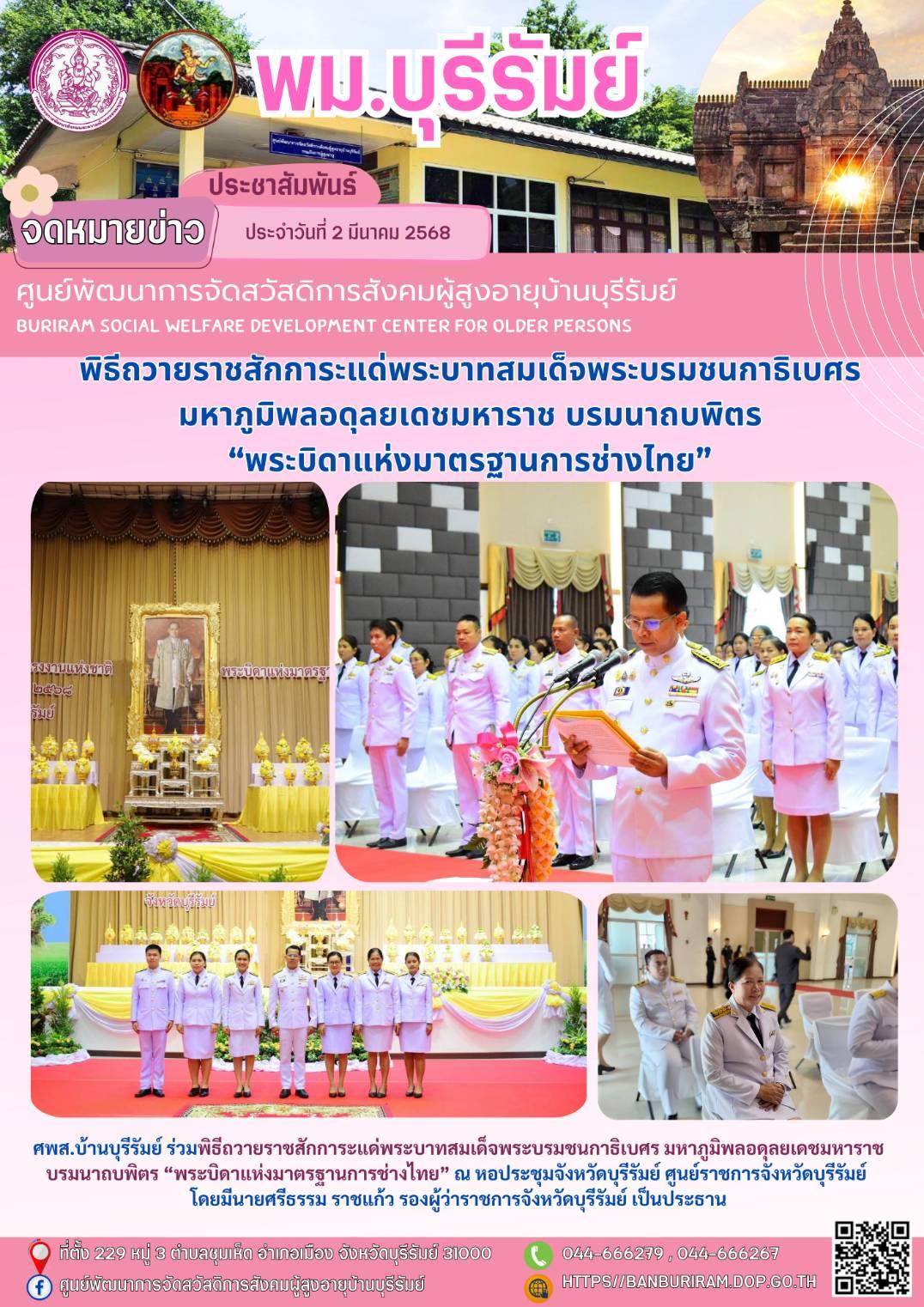 พิธีถวายราชสักการะแด่พระบาทสมเด็จพระบรมชนกาธิเบศร มหาภูมิพลอดุลยเดชมหาราช บรมนาถบพิตร “พระบิดาแห่งมาตรฐานการช่างไทย” 