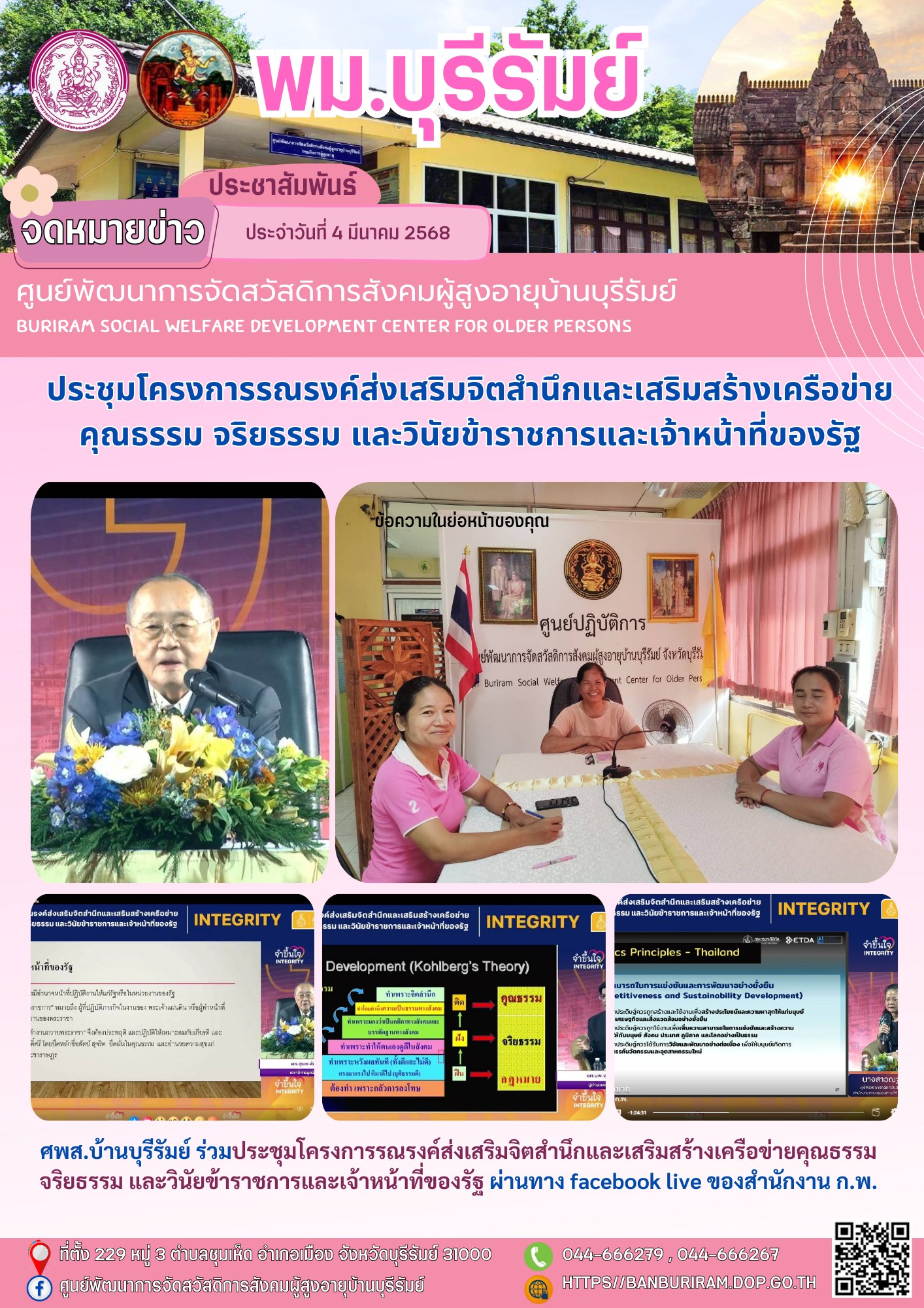 ประชุมโครงการรณรงค์ส่งเสริมจิตสำนึกและเสริมสร้างเครือข่ายคุณธรรม จริยธรรม และวินัยข้าราชการและเจ้าหน้าที่ของรัฐ