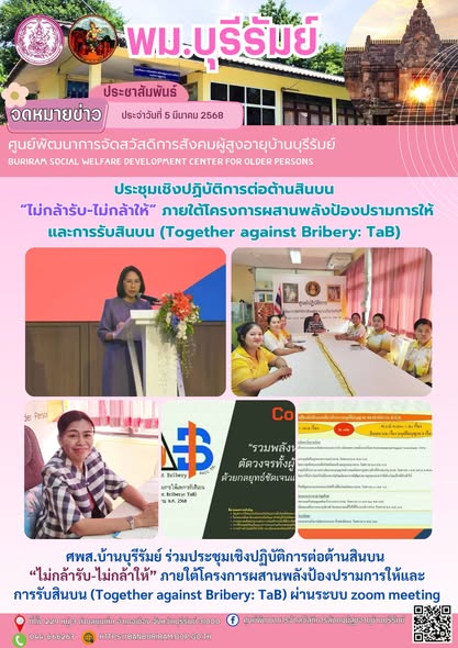 ประชุมเชิงปฏิบัติการต่อต้านสินบน “ไม่กล้ารับ-ไม่กล้าให้” ภายใต้โครงการผสานพลังป้องปรามการให้และการรับสินบน (Together against Bribery: TaB)