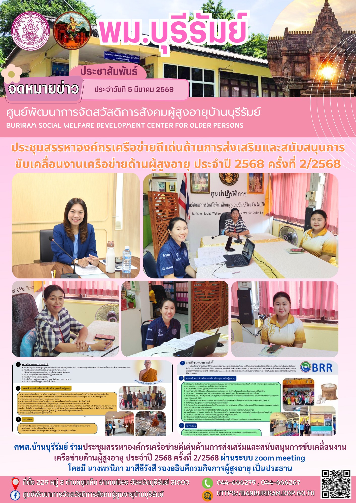 ประชุมสรรหาองค์กรเครือข่ายดีเด่นด้านการส่งเสริมและสนับสนุนการขับเคลื่อนงานเครือข่ายด้านผู้สูงอายุ ประจำปี 2568 ครั้งที่ 2/2568