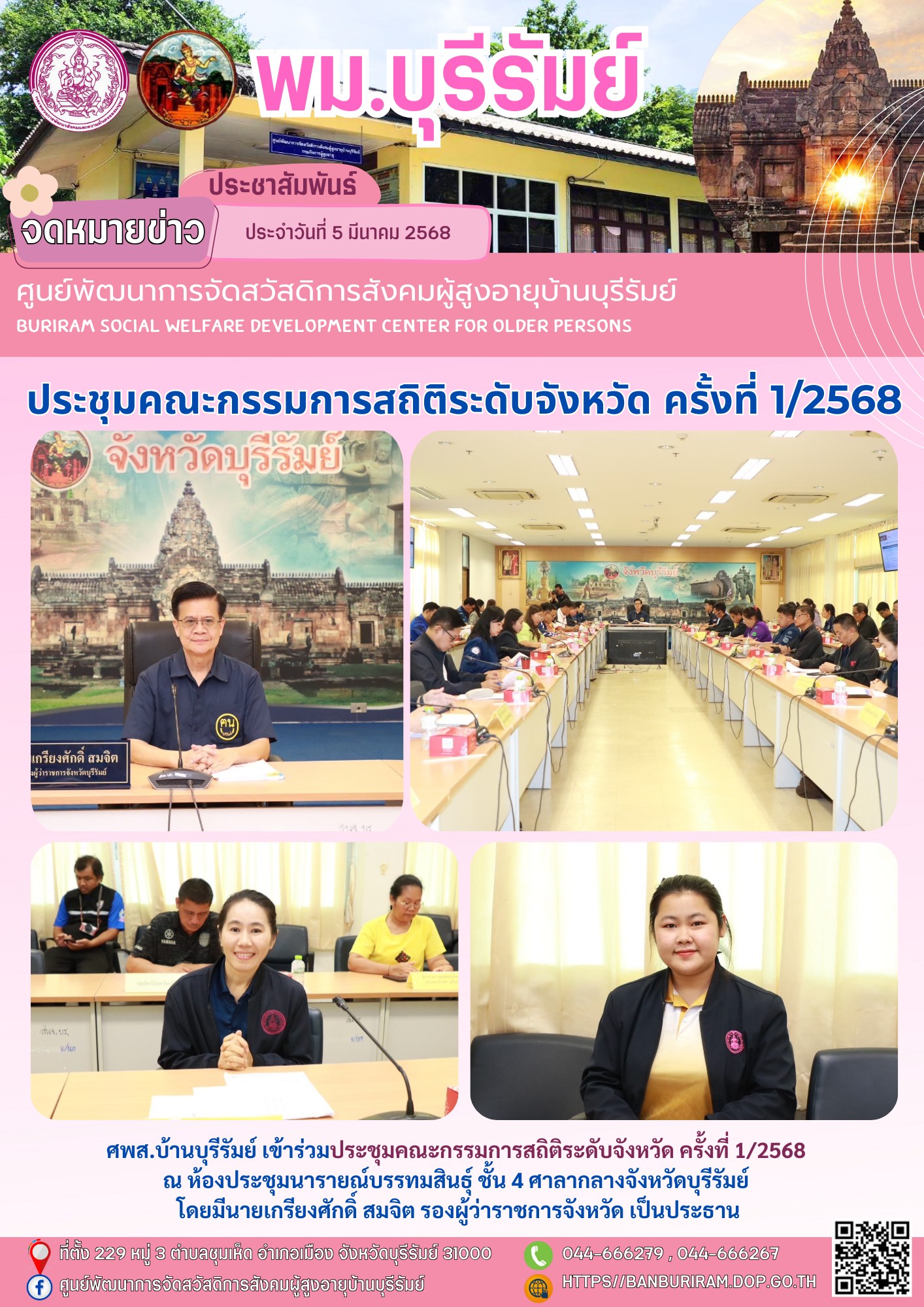 ประชุมคณะกรรมการสถิติระดับจังหวัด ครั้งที่ 1/2568 