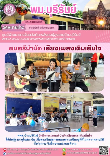 ดนตรีบำบัด เสียงเพลง เติมเต็มใจ