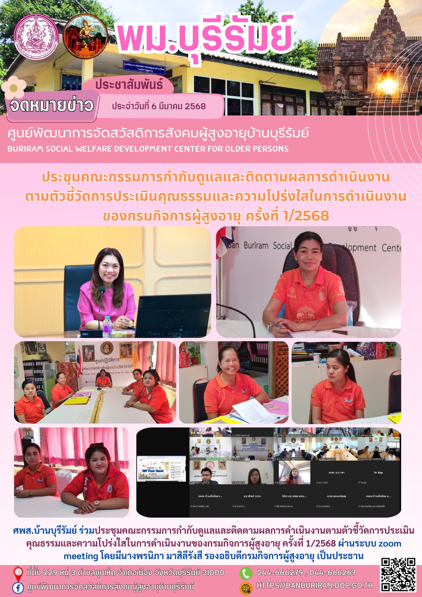 ประชุมคณะกรรมการกำกับดูแลและติดตามผลการดำเนินงานตามตัวชี้วัดการประเมินคุณธรรมและความโปร่งใสในการดำเนินงานของกรมกิจการผู้สูงอายุ ครั้งที่ 1/2568 