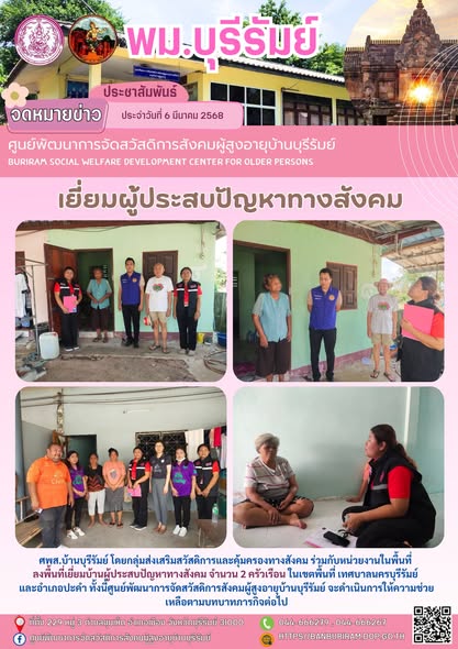  ลงพื้นที่เยี่ยมบ้านผู้ประสบปัญหาทางสังคม 
