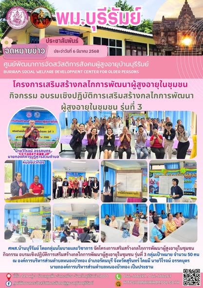 จัดโครงการเสริมสร้างกลไกการพัฒนาผู้สูงอายุในชุมชน กิจกรรม อบรมเชิงปฏิบัติการเสริมสร้างกลไกการพัฒนาผู้สูงอายุในชุมชน