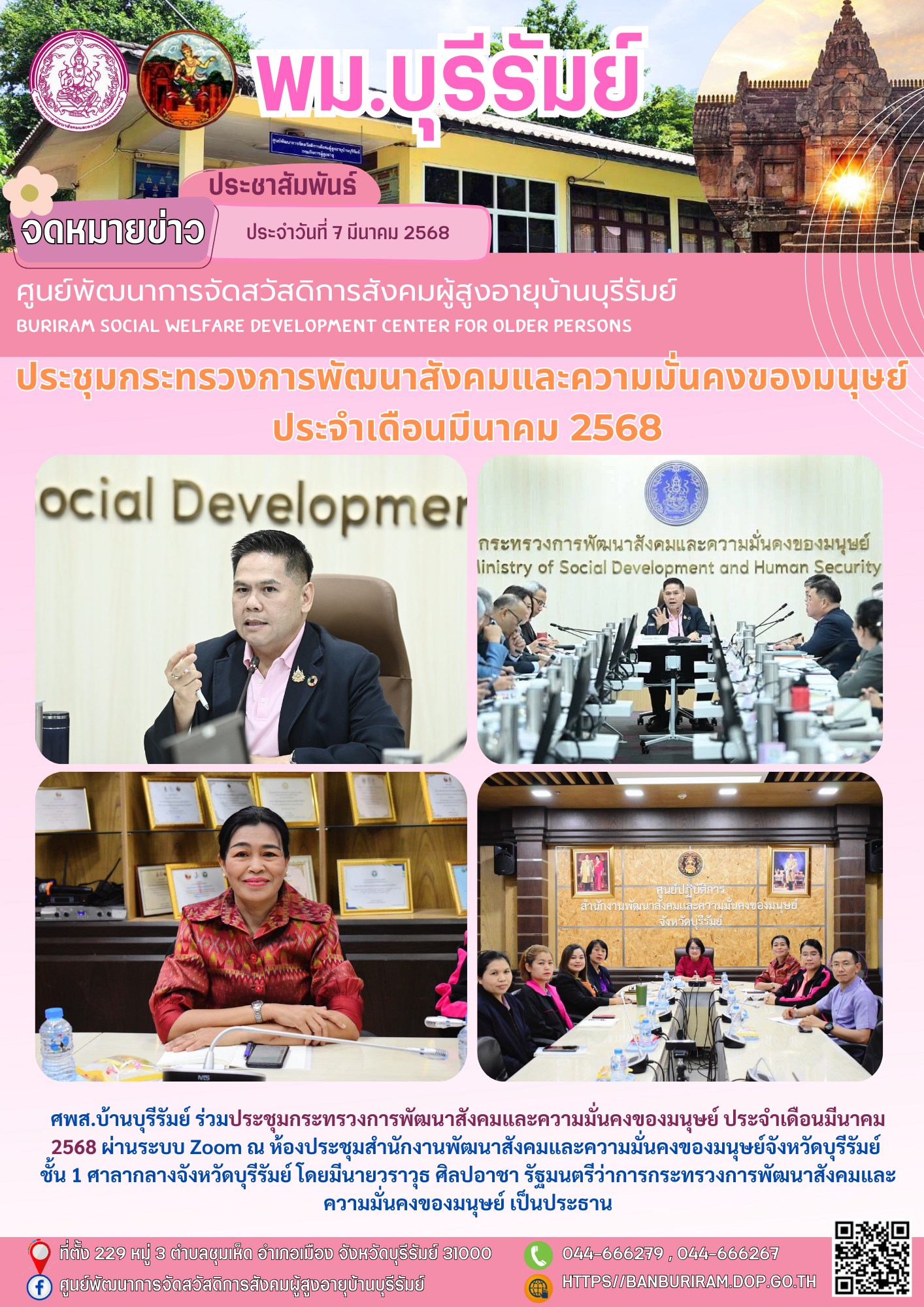 ประชุมกระทรวงการพัฒนาสังคมและความมั่นคงของมนุษย์ ประจำเดือนมีนาคม 2568