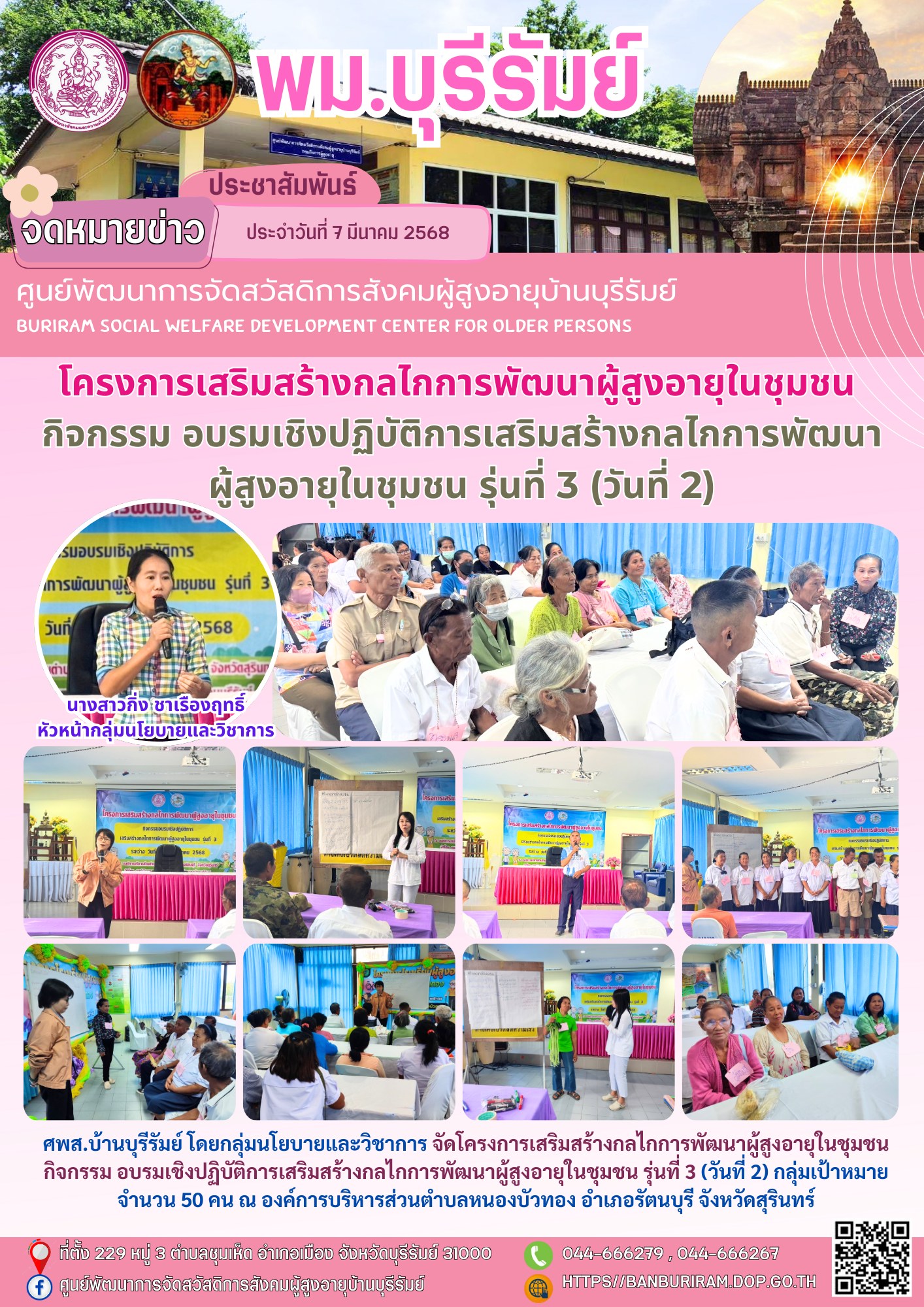 จัดโครงการเสริมสร้างกลไกการพัฒนาผู้สูงอายุในชุมชน กิจกรรม อบรมเชิงปฏิบัติการเสริมสร้างกลไกการพัฒนาผู้สูงอายุในชุมชน รุ่นที่ 3 (วันที่ 2)