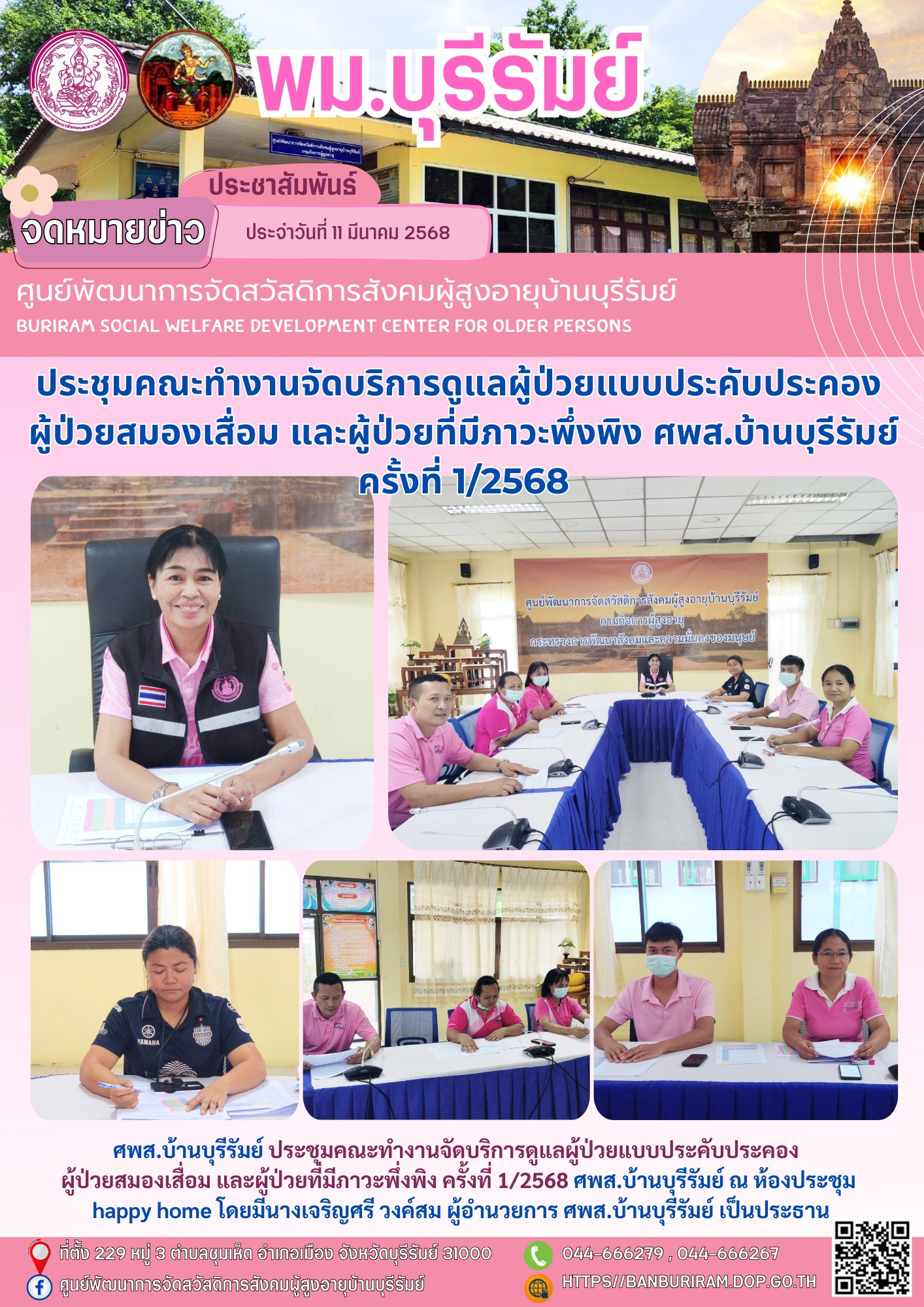 ประชุมคณะทำงานจัดบริการดูแลผู้ป่วยแบบประคับประคอง ผู้ป่วยสมองเสื่อม และผู้ป่วยที่มีภาวะพึ่งพิง ครั้งที่ 1/2568