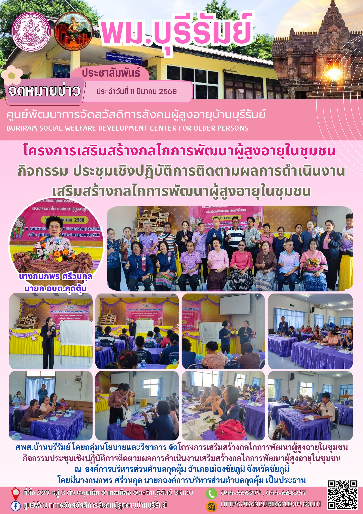 โครงการเสริมสร้างกลไกการพัฒนาผู้สูงอายุในชุมชน กิจกรรมประชุมเชิงปฏิบัติการติดตามผลการดำเนินงานเสริมสร้างกลไกการพัฒนาผู้สูงอายุในชุมชน