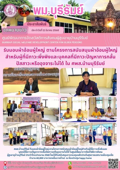โครงการสนับสนุนผ้าอ้อมผู้ใหญ่สำหรับผู้ที่มีภาวะพึ่งพิงและบุคคลที่มีภาวะปัญหาการกลั้นปัสสาวะหรืออุจจาระไม่ได้ ในศูนย์พัฒนาการจัดสวัสดิการสังคมผู้สูงอายุบ้านบุรีรัมย์ ประจำปีงบประมาณ 2568