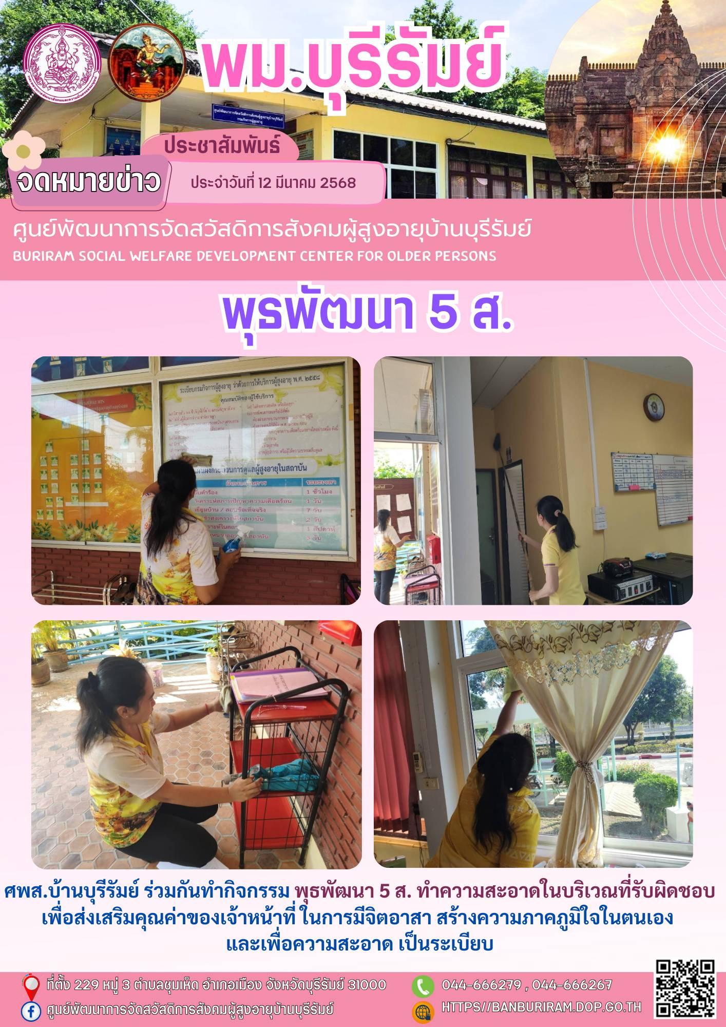 พุธพัฒนา 5 ส.