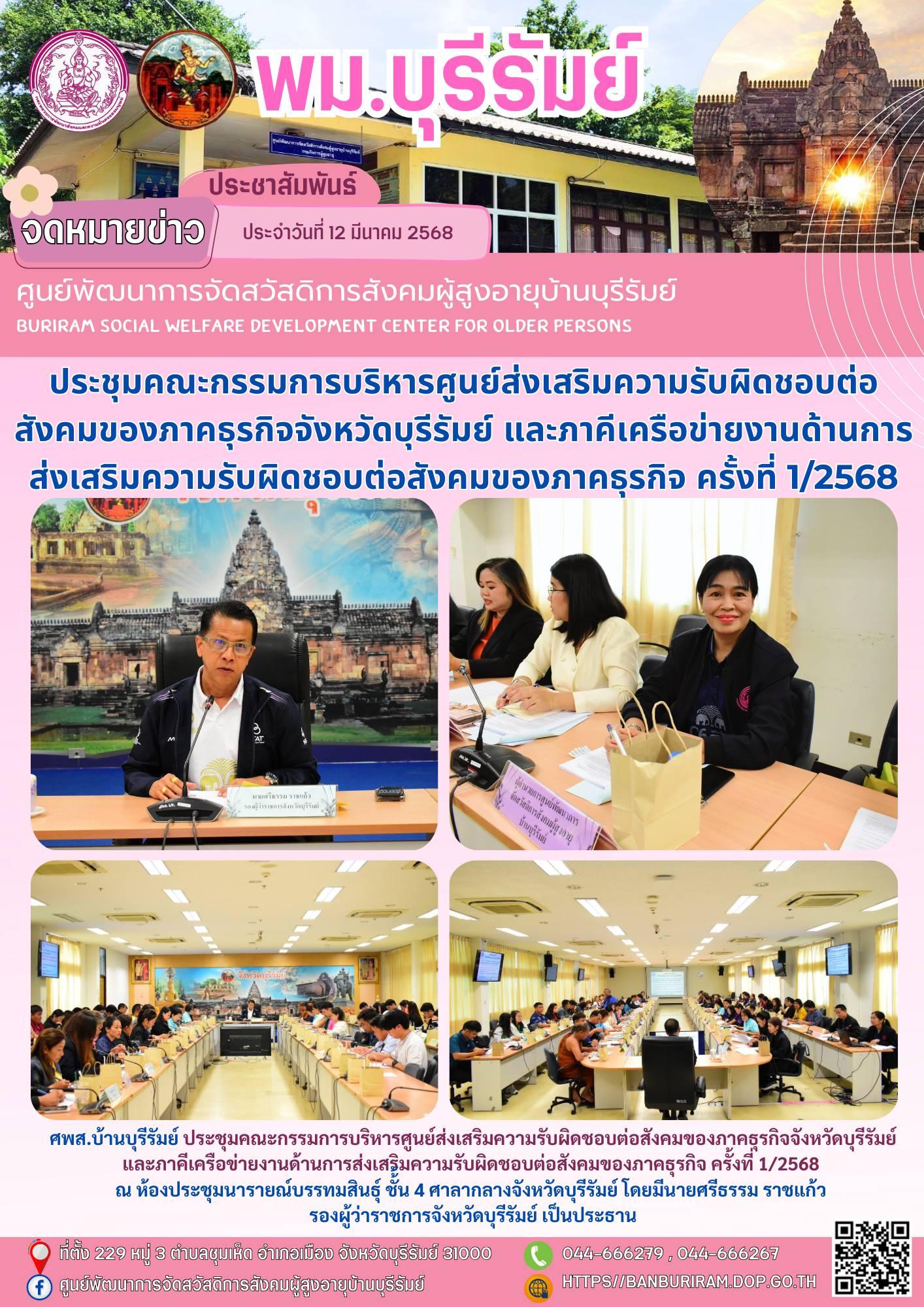 ประชุมคณะกรรมการบริหารศูนย์ส่งเสริมความรับผิดชอบต่อสังคมของภาคธุรกิจจังหวัดบุรีรัมย์และภาคีเครือข่ายงานด้านการส่งเสริมความรับผิดชอบต่อสังคมของภาคธุรกิจ ครั้งที่ 1/2568