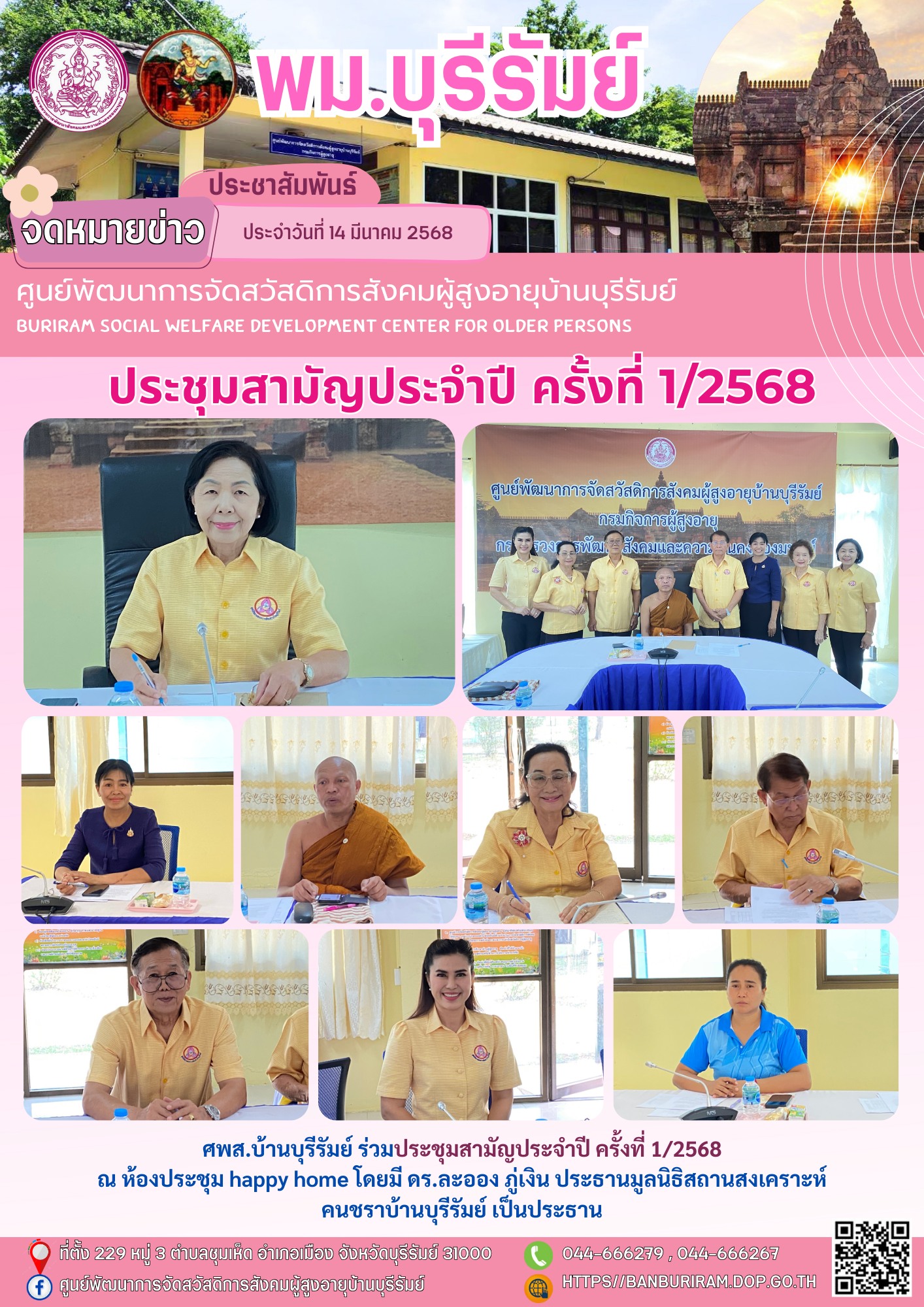 ประชุมสามัญประจำปี ครั้งที่ 1/2568