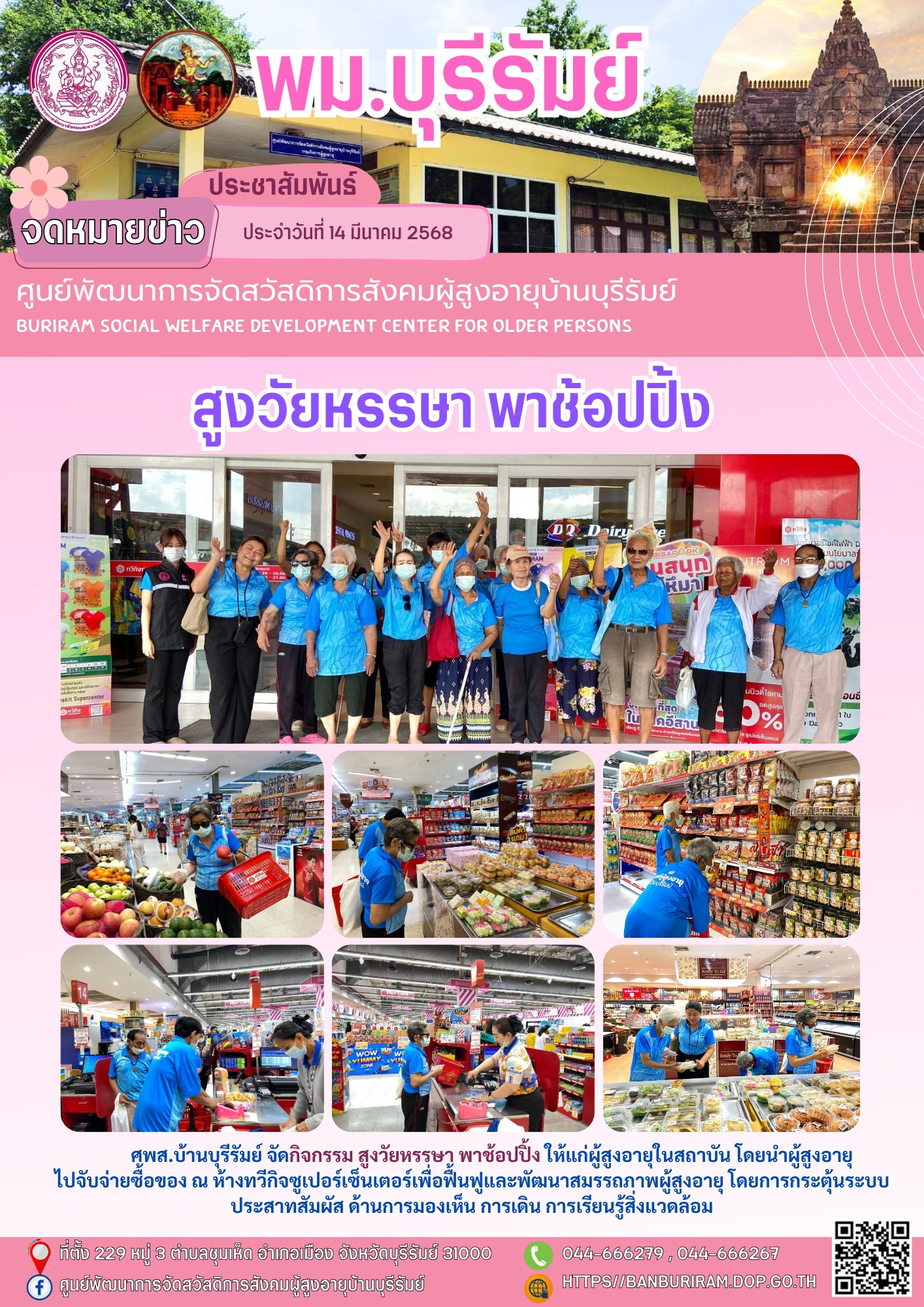 สูงวัยหรรษา พาช้อปปิ้ง