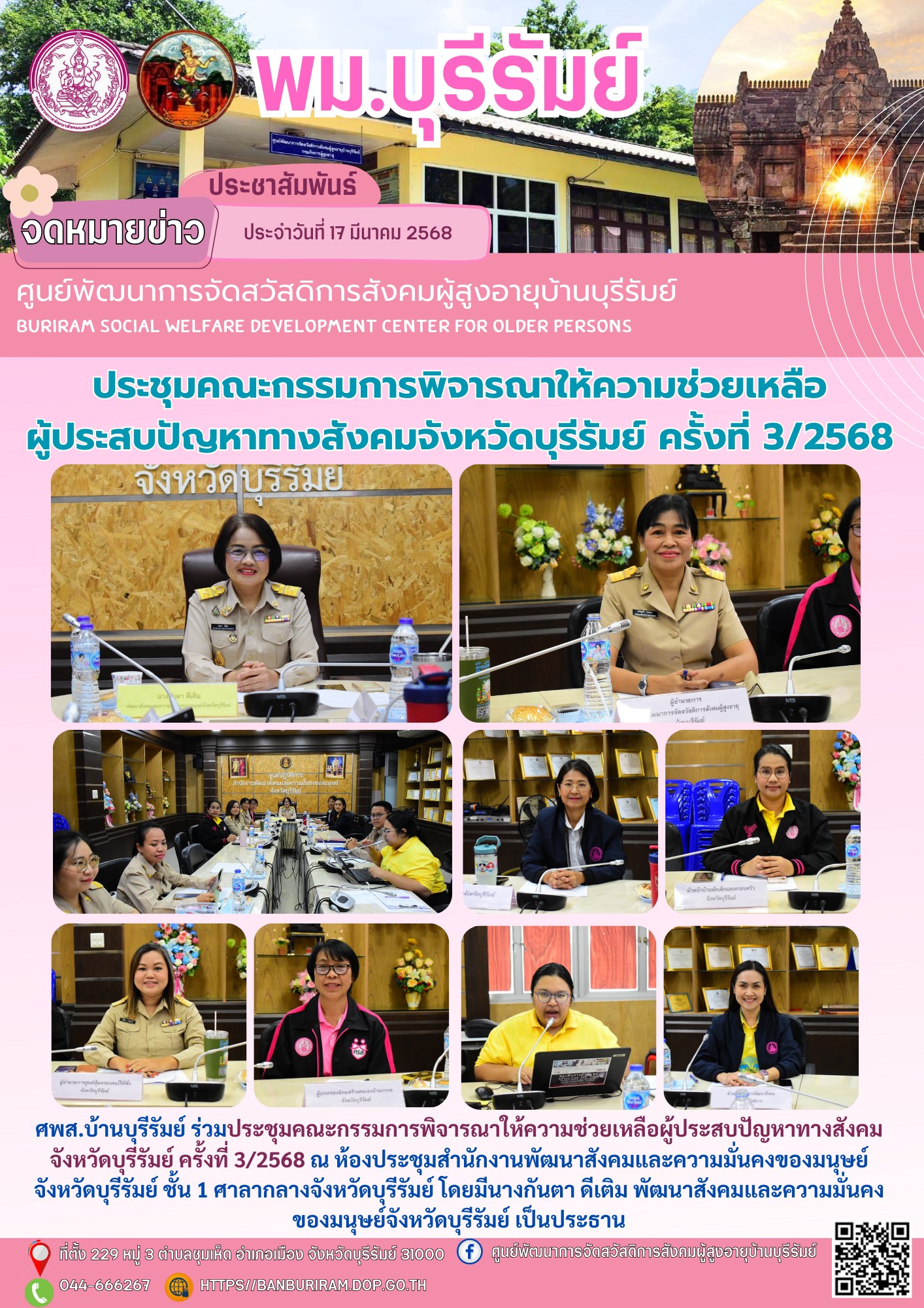 ประชุมคณะกรรมการพิจารณาให้ความช่วยเหลือผู้ประสบปัญหาทางสังคมจังหวัดบุรีรัมย์ ครั้งที่ 3/2568